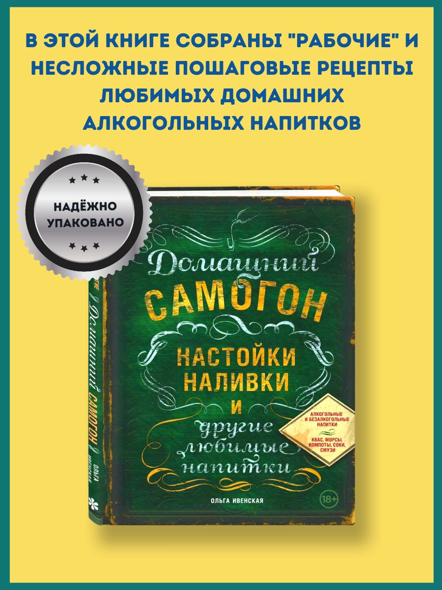 Домашний самогон, настойки, наливки и другие любимые напитки | Ивенская  Ольга Семеновна