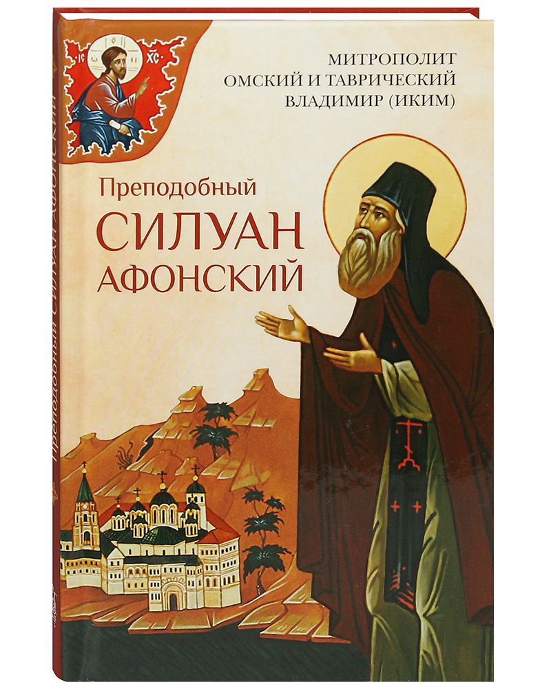 Преподобный Силуан Афонский. | Митрополит Омский и Таврический Владимир  (Иким) - купить с доставкой по выгодным ценам в интернет-магазине OZON  (853499157)