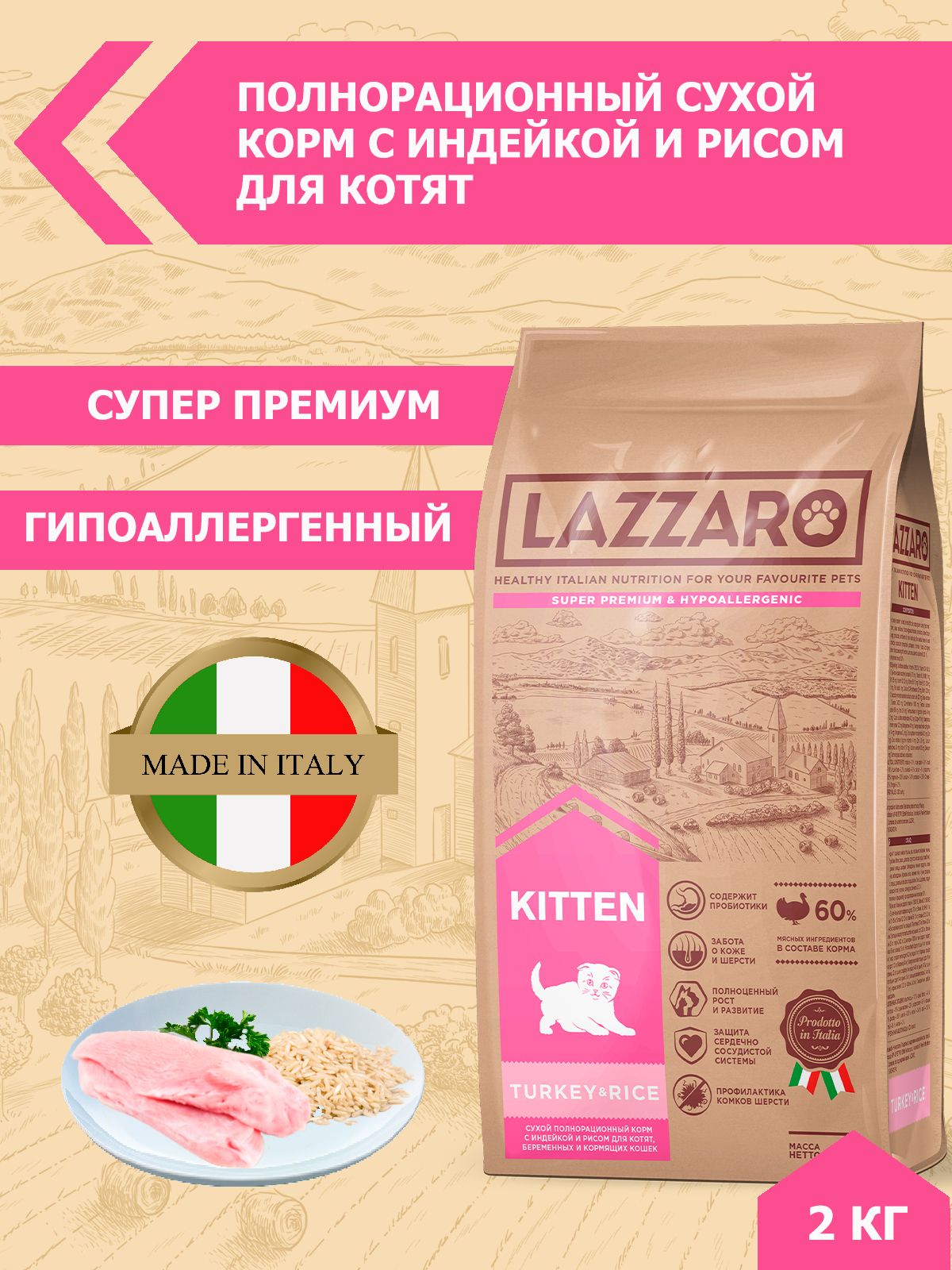 Сухой корм LAZZARO с Индейкой и рисом для котят, беременных и кормящих кошек