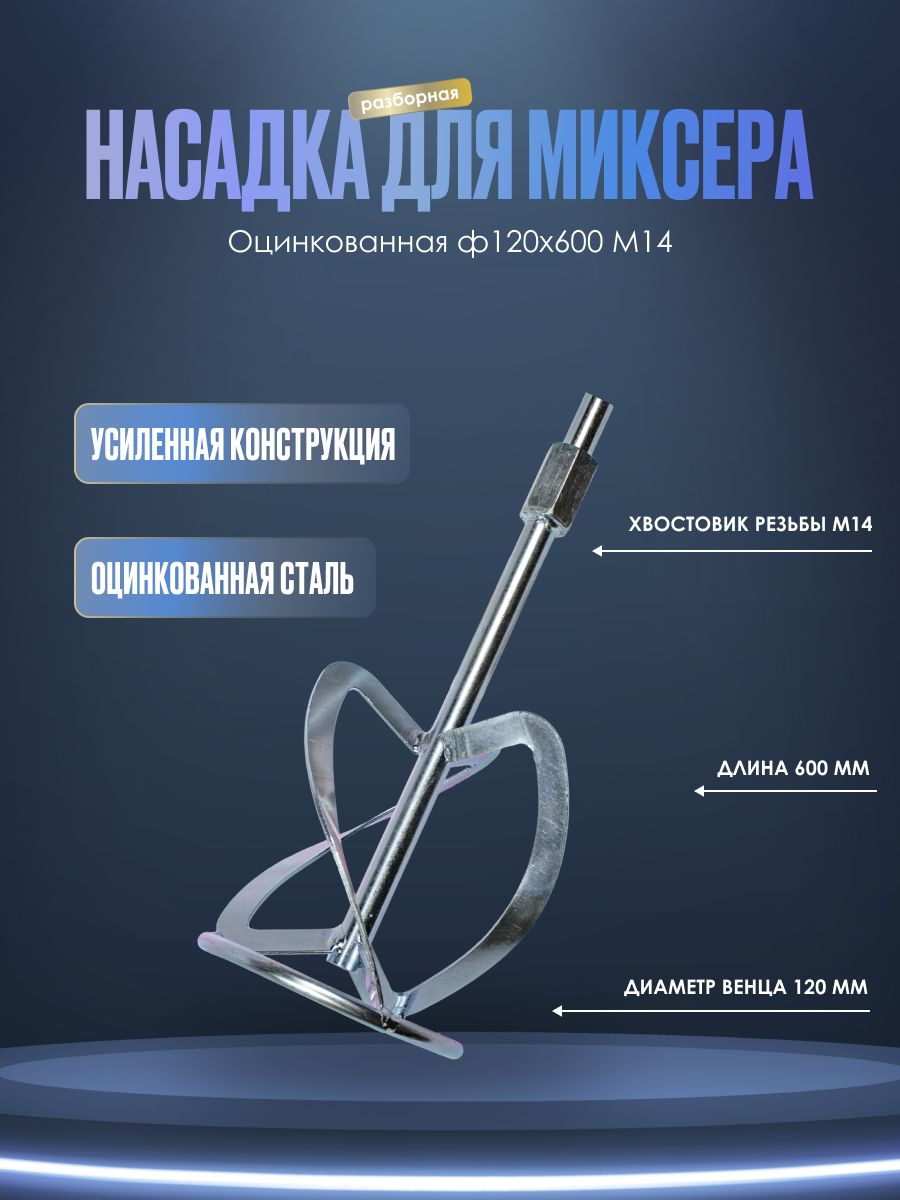 Насадка для миксера. Оцинкованная ф120х600 М14, разборная