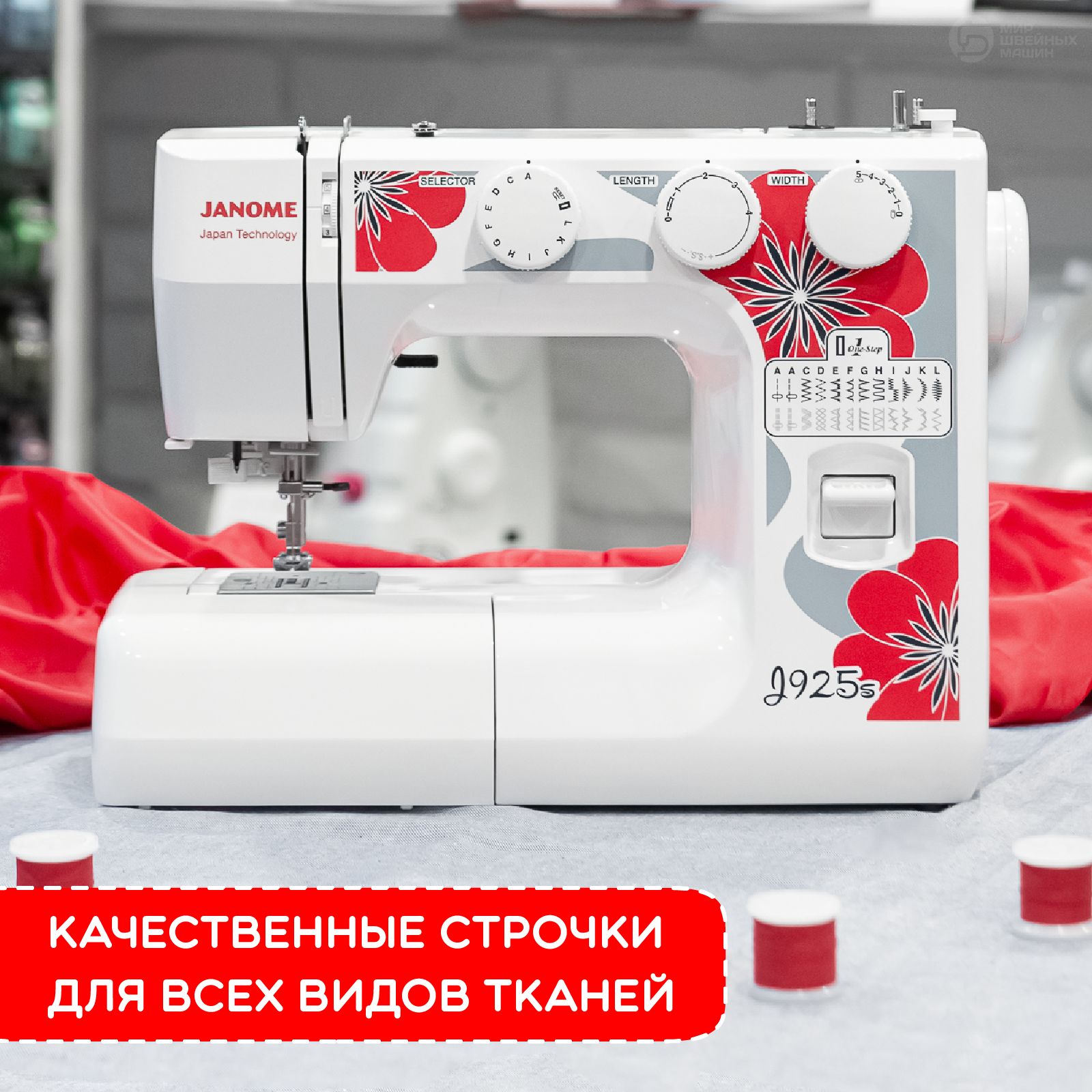 Швейная машинка электрическая для дома Janome J925S / 25 операций / для всех тканей