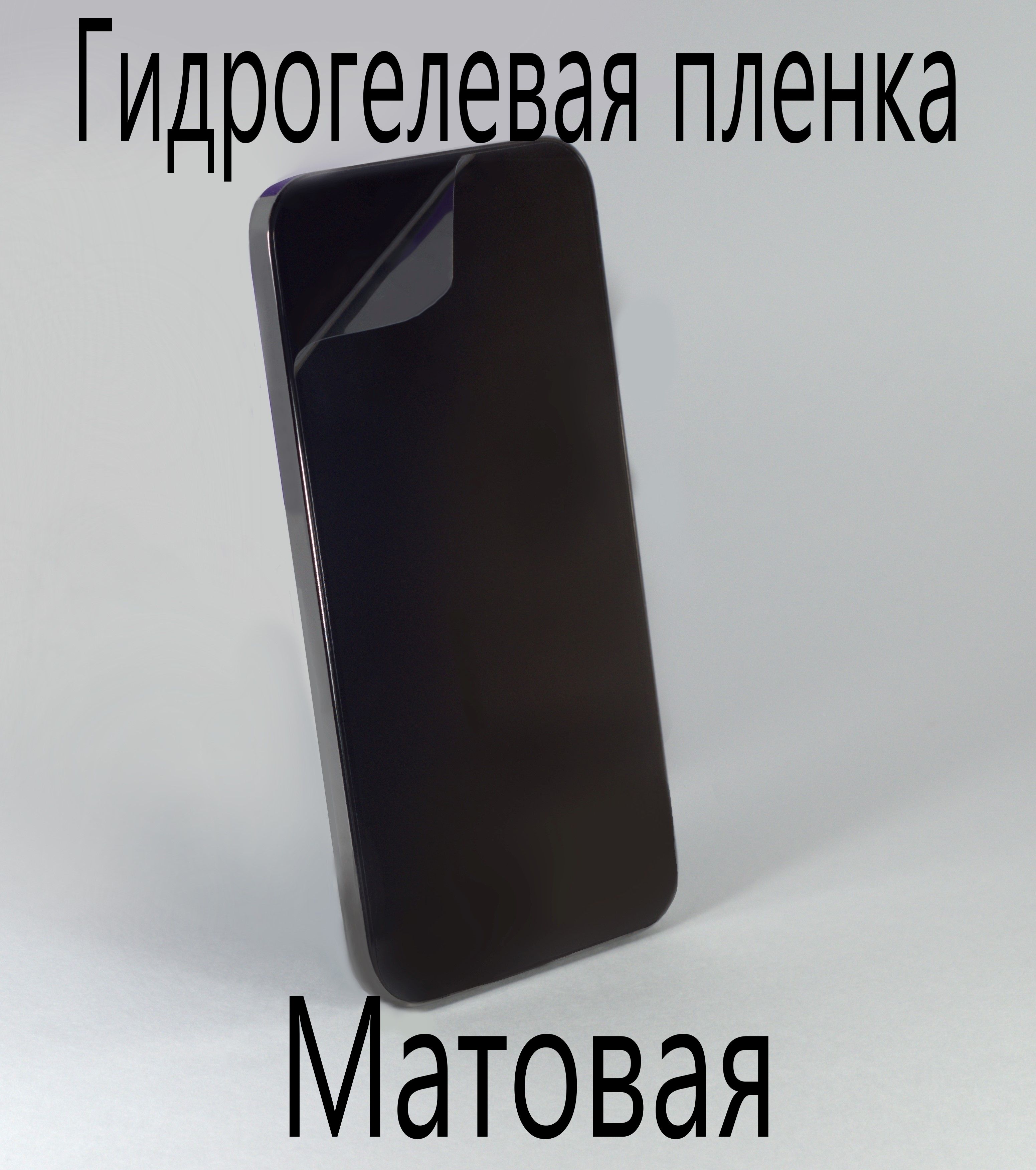 Защитная пленка Защитная гидрогелевая пленка на экран для Apple iPhone 13  Pro, матовая - купить по выгодной цене в интернет-магазине OZON (589125362)