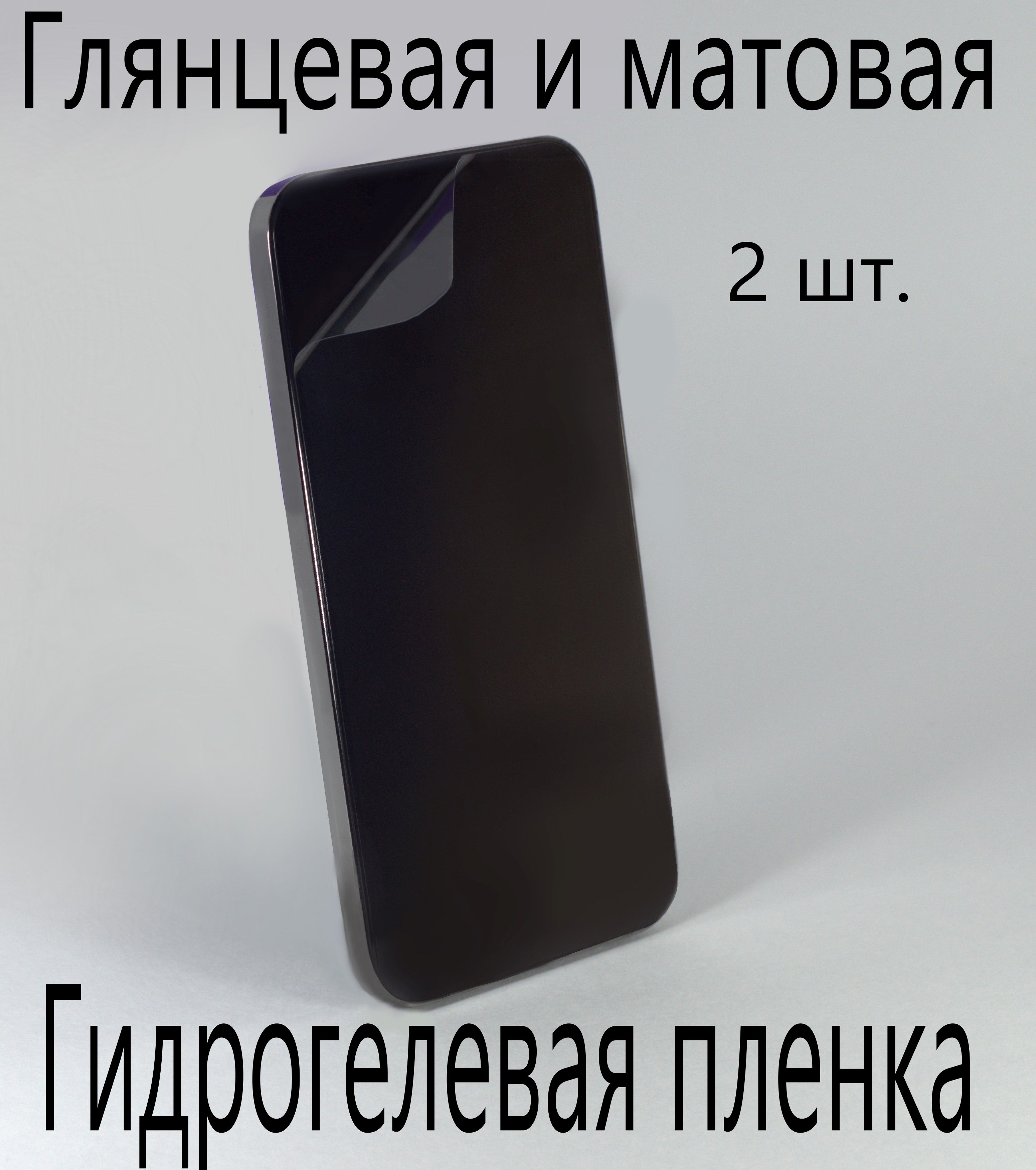 Защитная гидрогелевая пленка на экран смартфона (в комплекте 2шт) для Apple  iPhone 11 Pro Max / Эпл Айфон 11 Про Макс, глянцевая и матовая