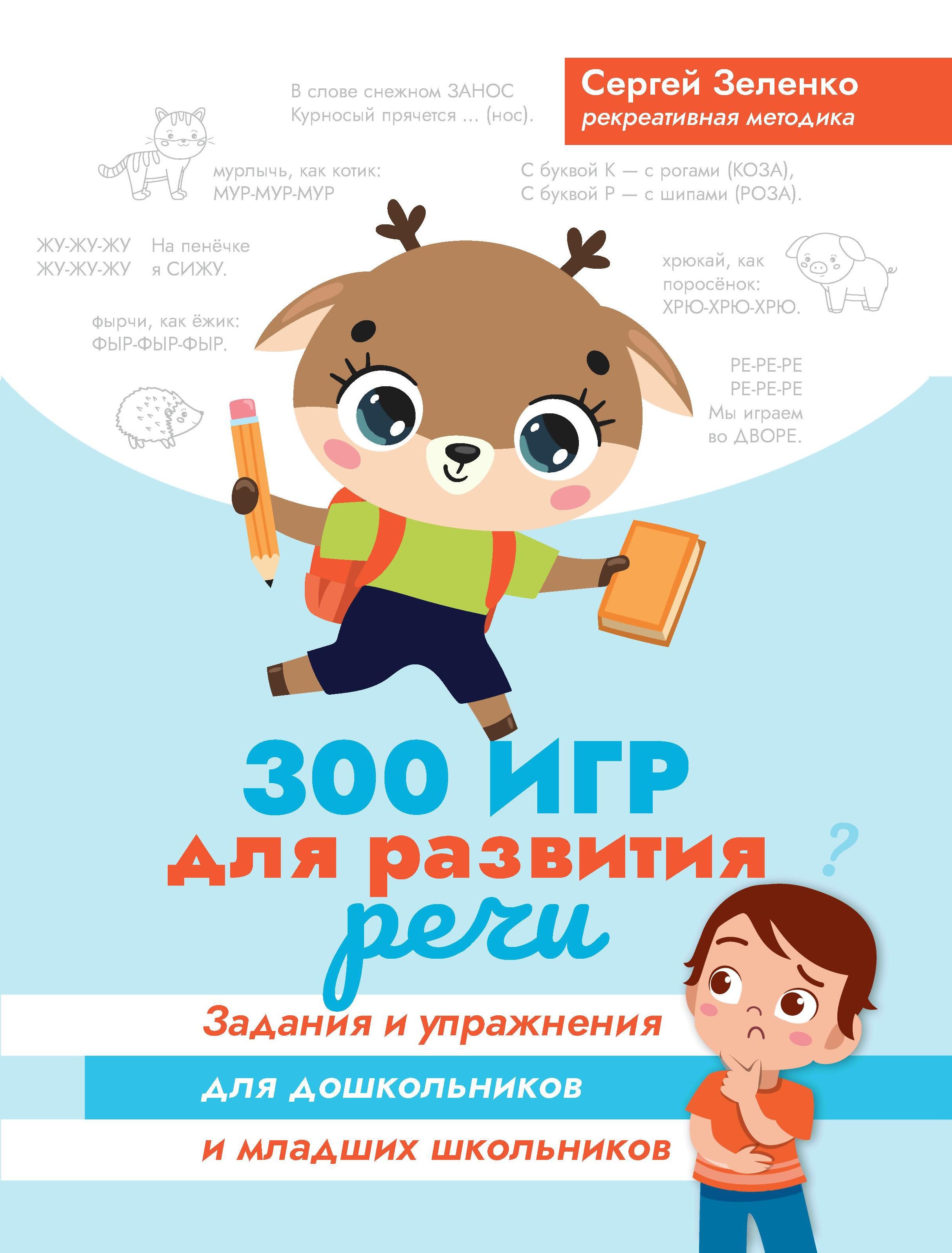 300 игр для развития речи: задания и упражнения для дошкольников и младших  школьников (Зеленко) - купить с доставкой по выгодным ценам в  интернет-магазине OZON (855175568)