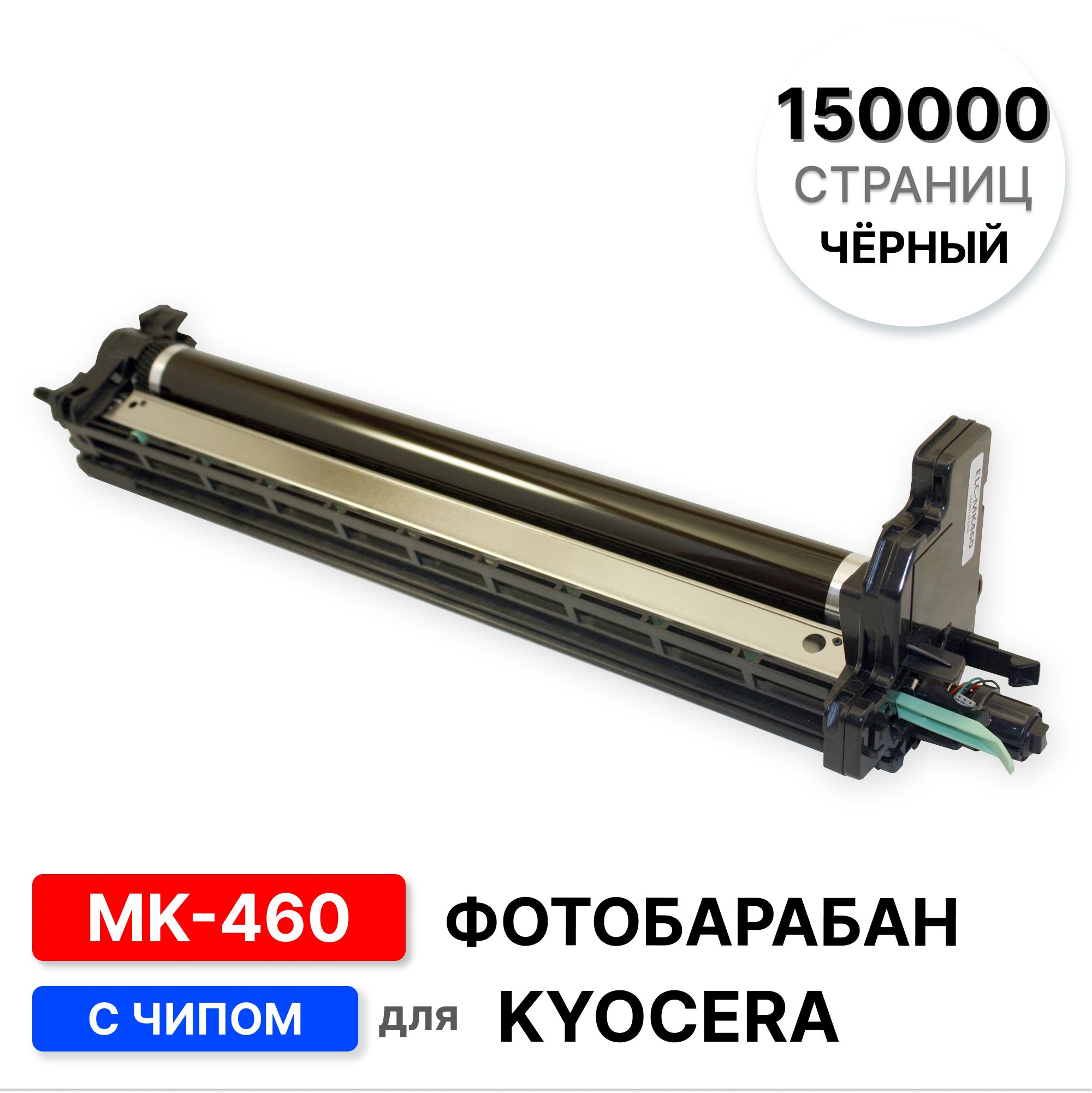 ДрамMK-460дляKyoceraTaskalfa180/220/181/221ELC(150000стр.)