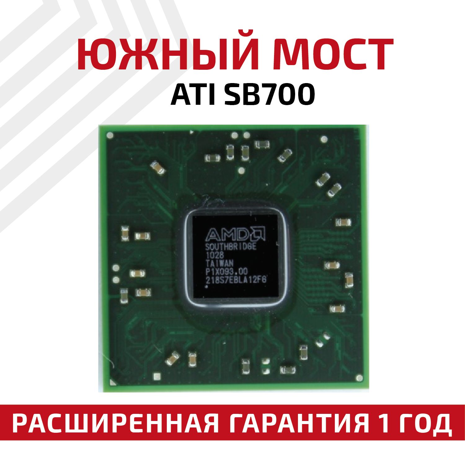 Южныймост218S7EBLA12FG(SB700)