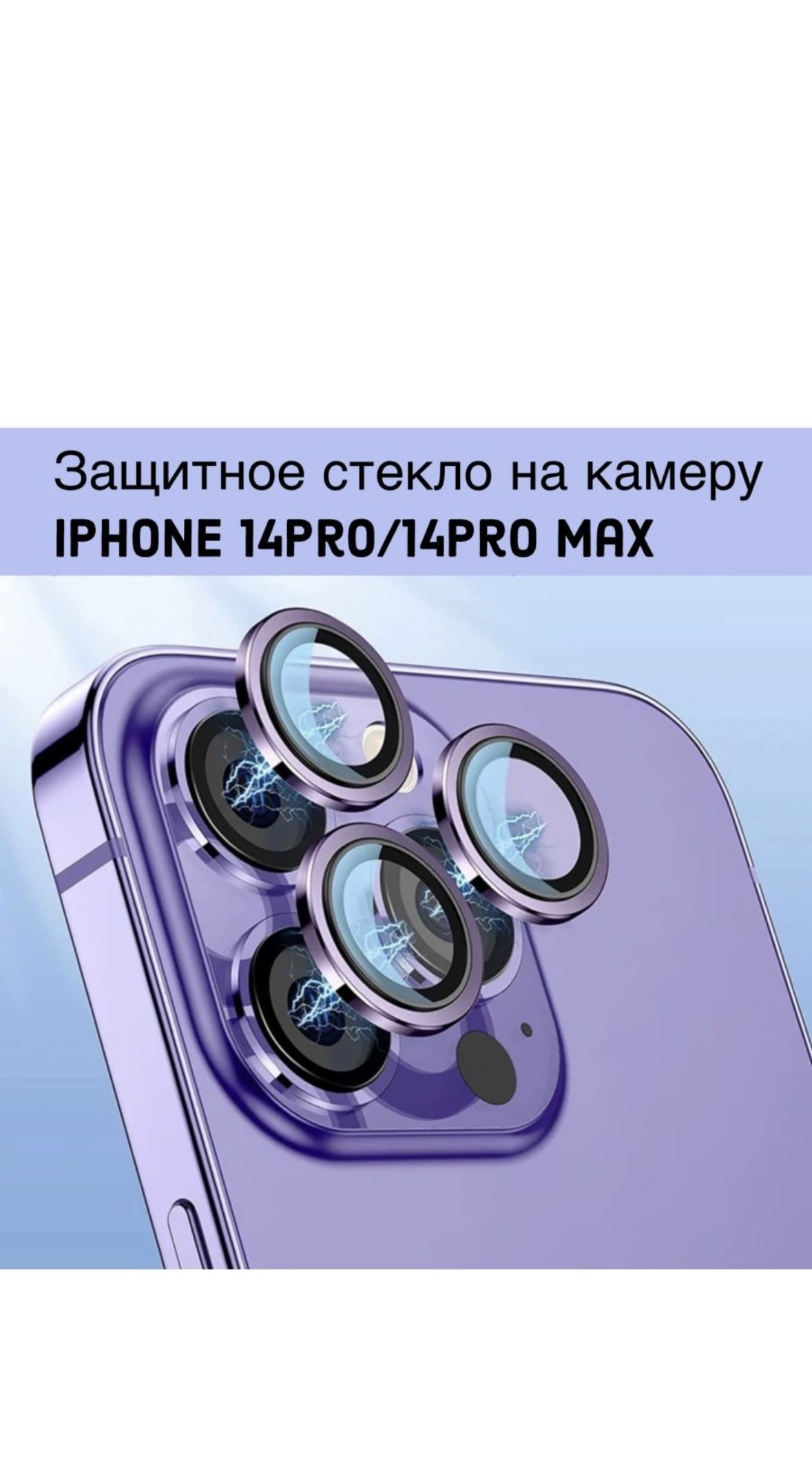 Защитное стекло камеры iPhone 14 Pro / iPhone 14 Pro Max фиолетовый