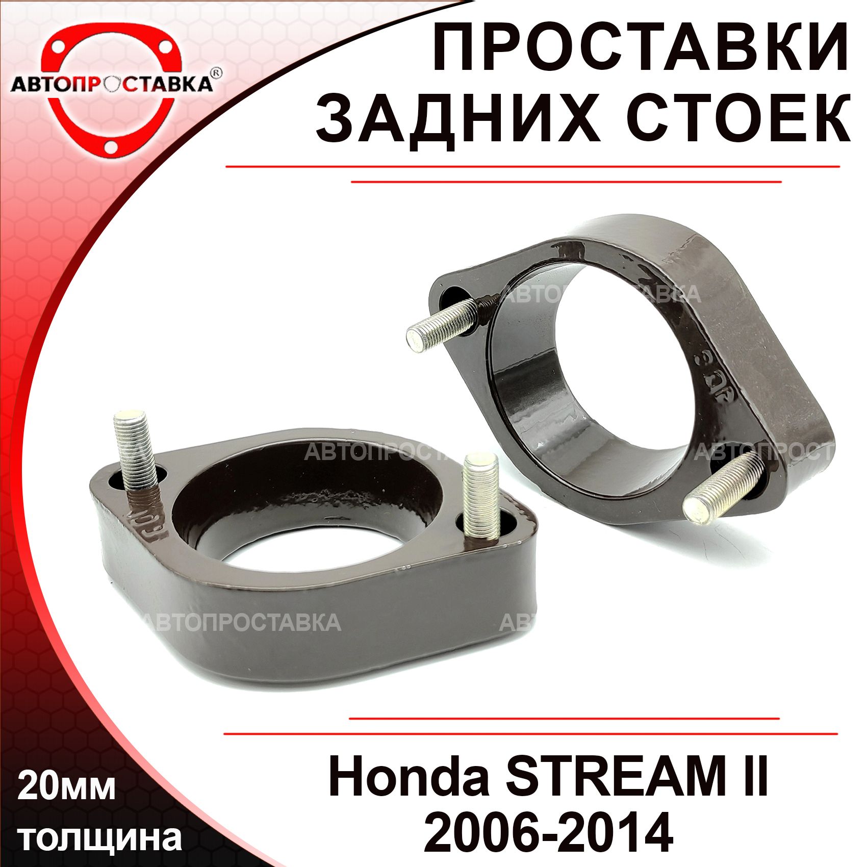 Проставки задних стоек 20мм для Honda STREAM (ll) RN6 2006-2014, алюминий,  в комплекте 2шт / проставки увеличения клиренса Хонда Стрим 2 рн6 /  Автопроставка - купить по доступным ценам в интернет-магазине OZON  (563223354)