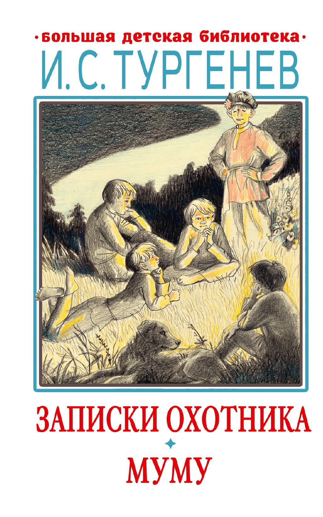 Записки охотника. Муму | Тургенев Иван Сергеевич - купить с доставкой по  выгодным ценам в интернет-магазине OZON (855854273)