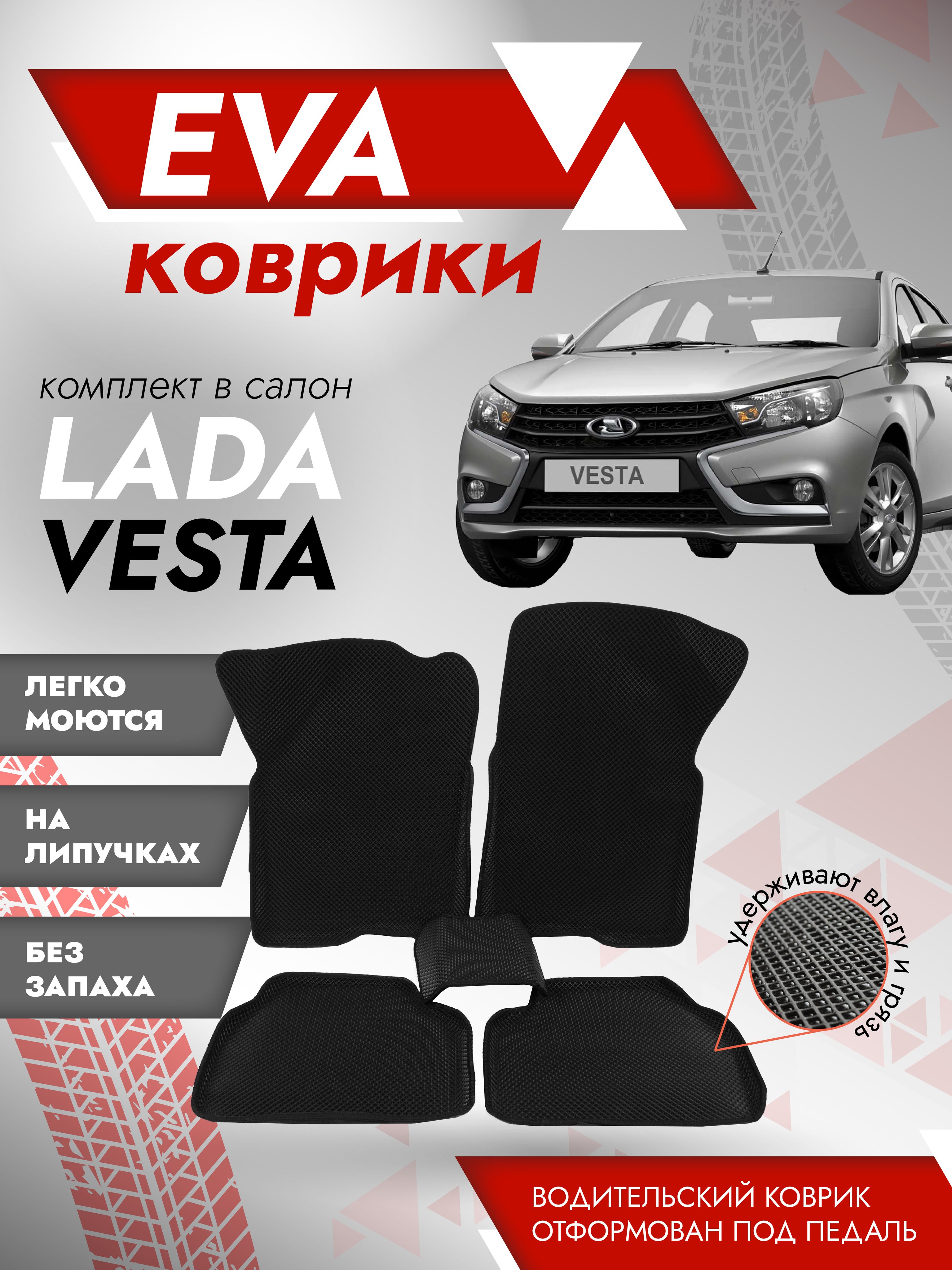 Коврики в салон автомобиля Besttunings 3Д Веста, цвет черный - купить по  выгодной цене в интернет-магазине OZON (461714690)