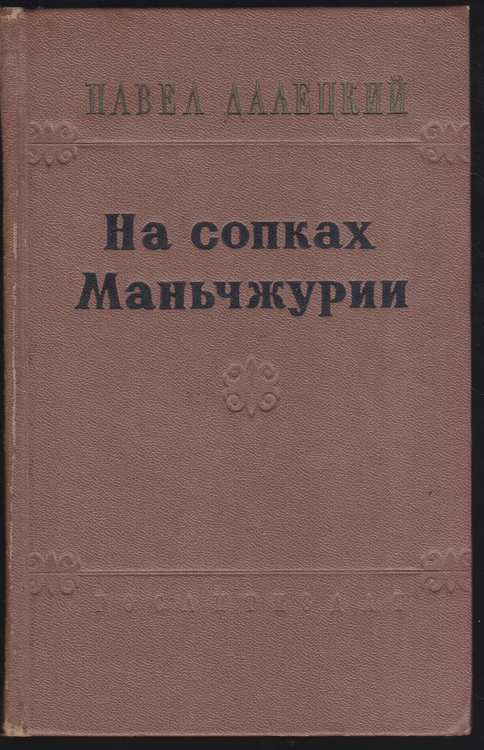 На сопках маньчжурии. Далецкий на сопках Маньчжурии 1956. На сопках Маньчжурии книга. На сопках Маньчжурии Роман. Книга на сопках Маньчжурии Автор.