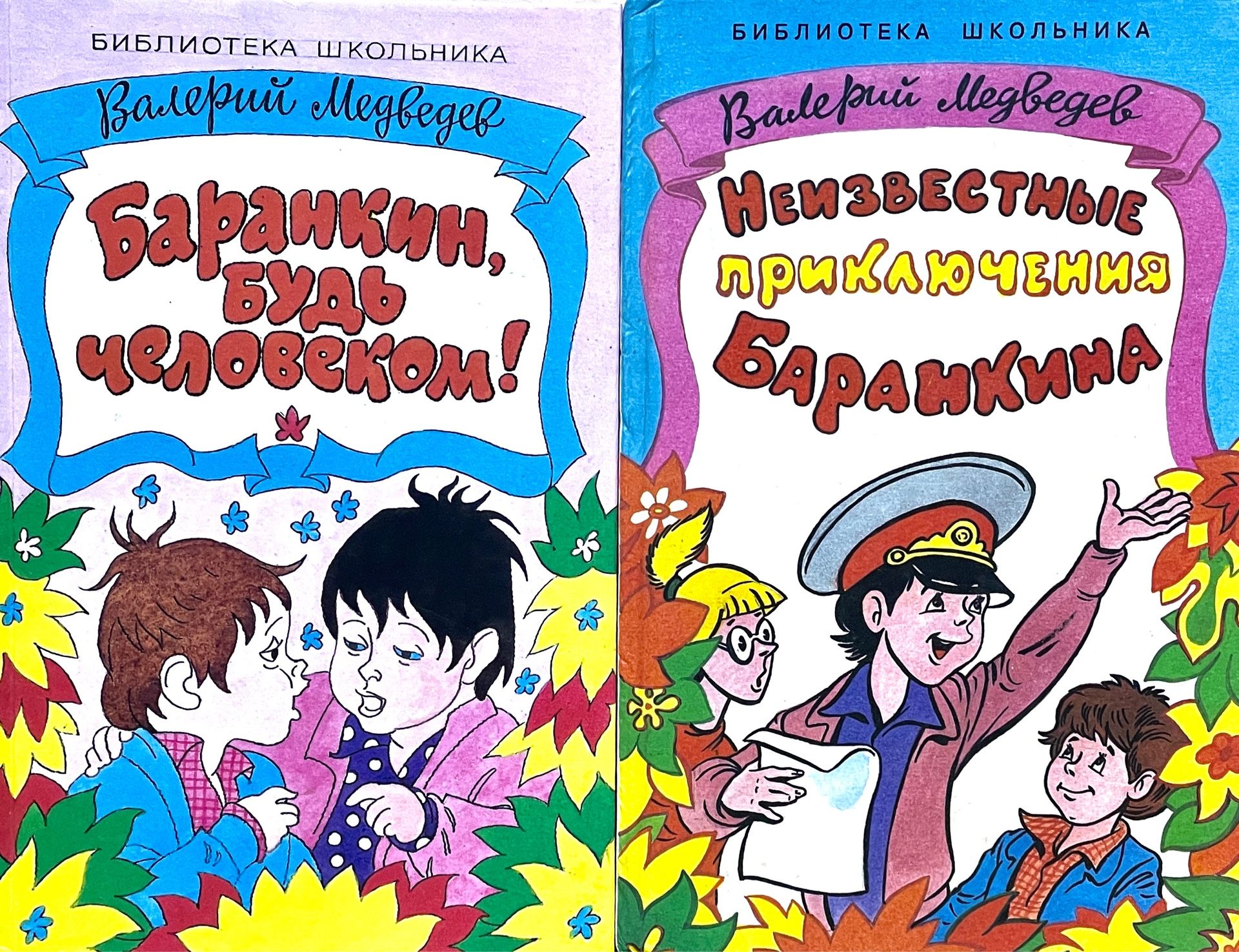 Неизвестные приключения баранкина. Медведев неизвестные приключения Баранкина. Баранкин будь человеком книга.