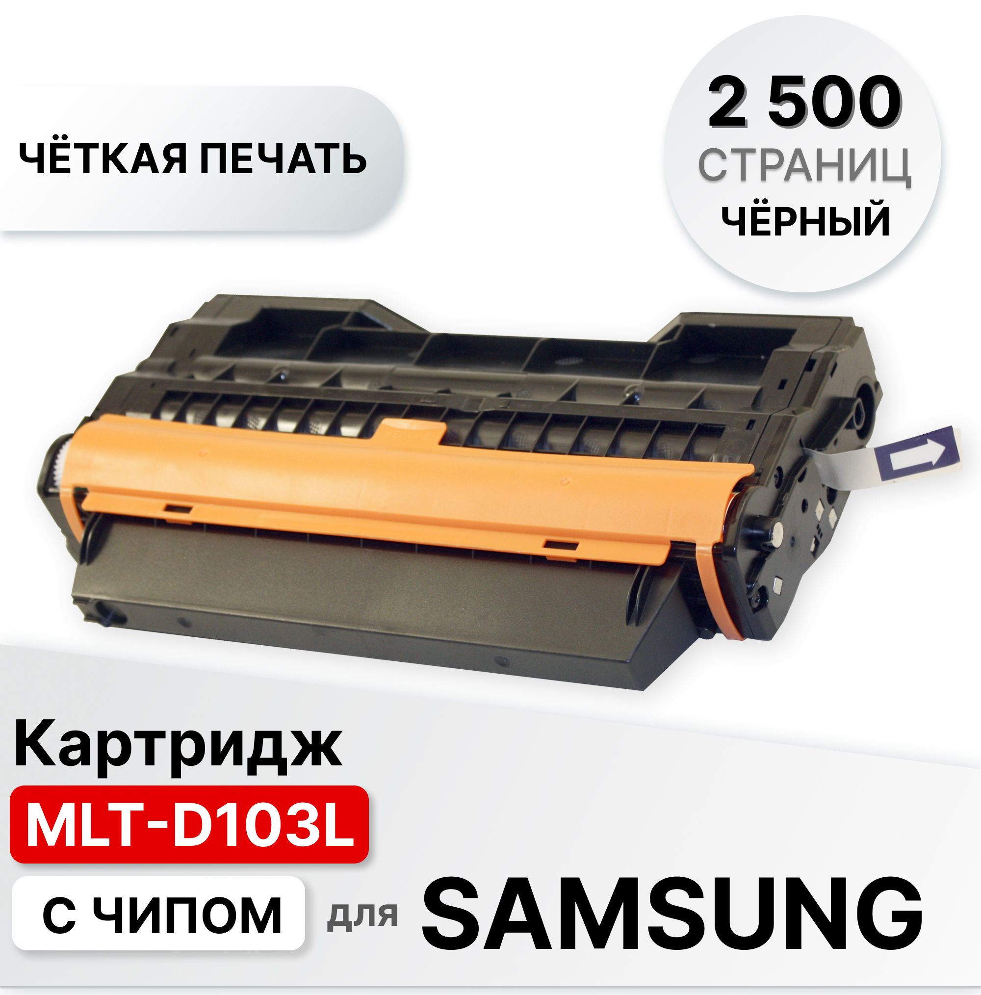 Картридж MLT-D103L для Samsung ML 2950/2955 SCX 4727/4728/4729/ML-2950NDR/ML-2950/ML-2950ND/SML-2955ND/ML-2955DW/ML-2955/SCX-4705/SCX-4727FD/SCX-4727 ELC (2500 стр.) с чипом