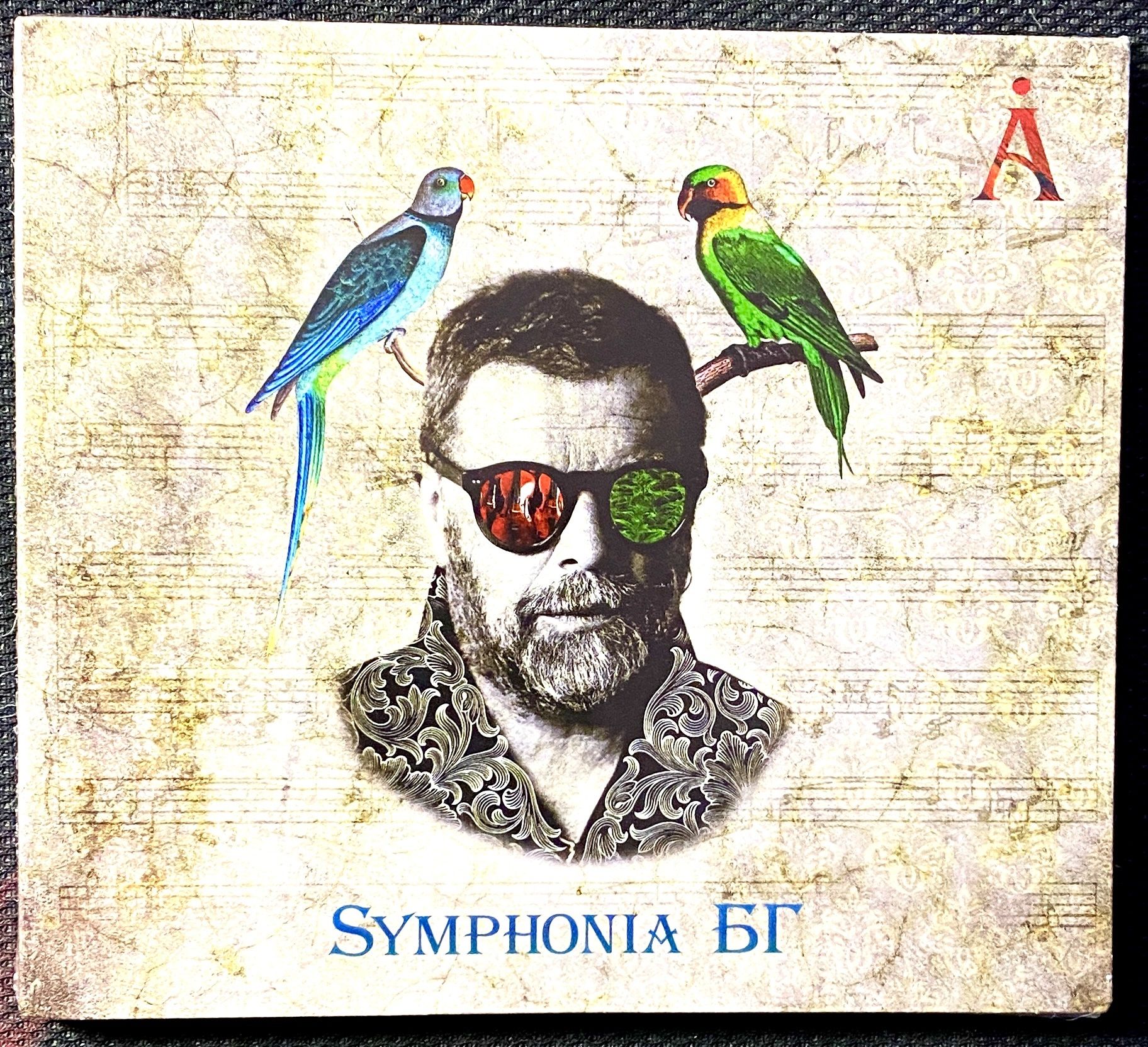 Б г 2017. Аквариум - Symphonia БГ обложка.