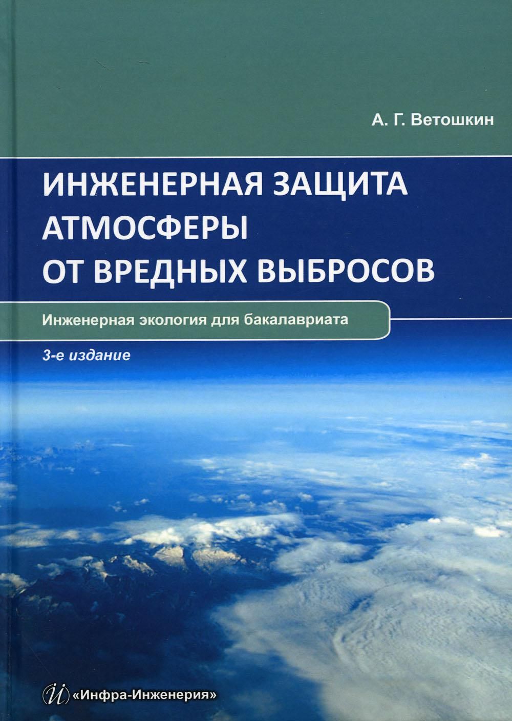 Защита атмосферы. Инженерная защита атмосферы. Защита атмосферы от вредных выбросов. Защита от токсичных выбросов. Инженерная экология.