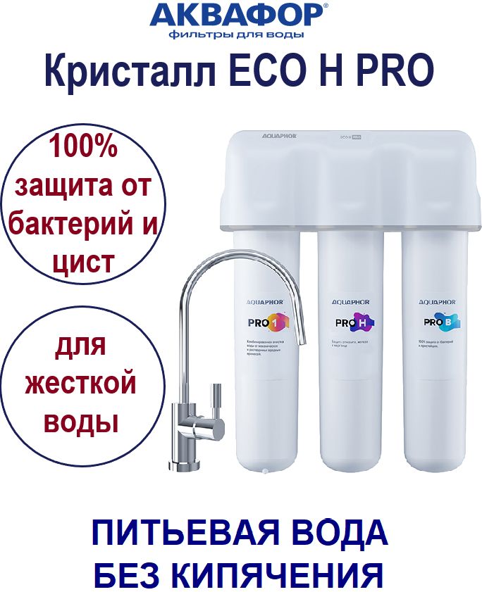 Водоочиститель кристалл eco pro. Аквафор Eco h Pro. Аквафор Кристалл Eco Pro. Схема подключения Кристалл эко н.