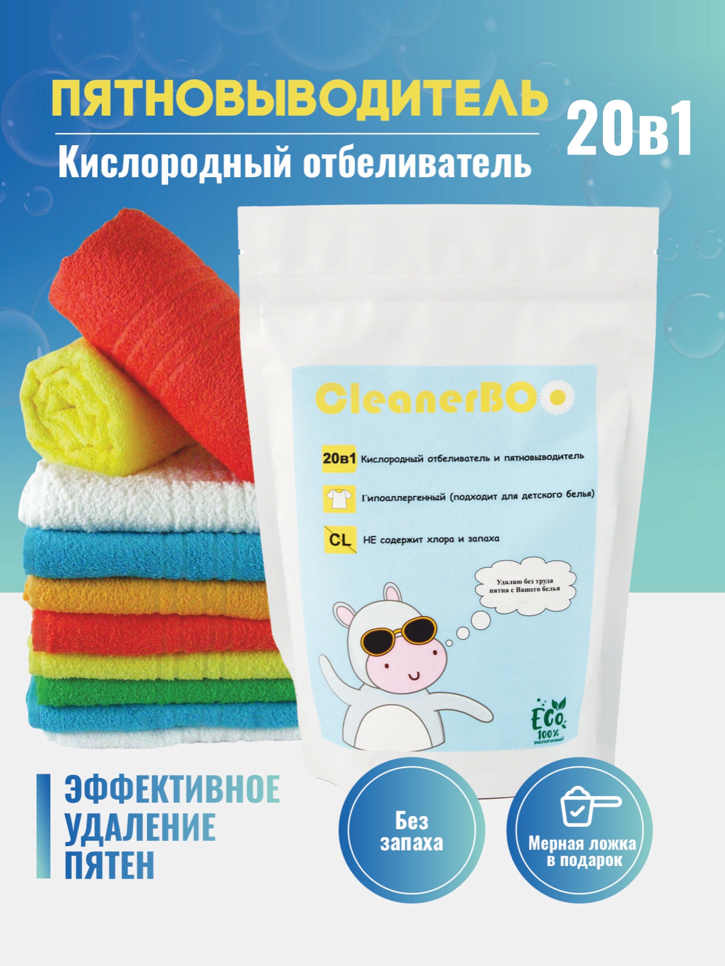 CleanerBOO Кислородный отбеливатель-пятновыводитель, для белого и цветного  белья, очиститель, чистящий порошок для дома - купить с доставкой по  выгодным ценам в интернет-магазине OZON (801249831)