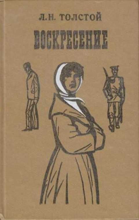 Лев толстой воскресенье отзывы. Лев Николаевич толстой Воскресение. Толстой Воскресение первое издание. Воскресение Лев толстой книга.