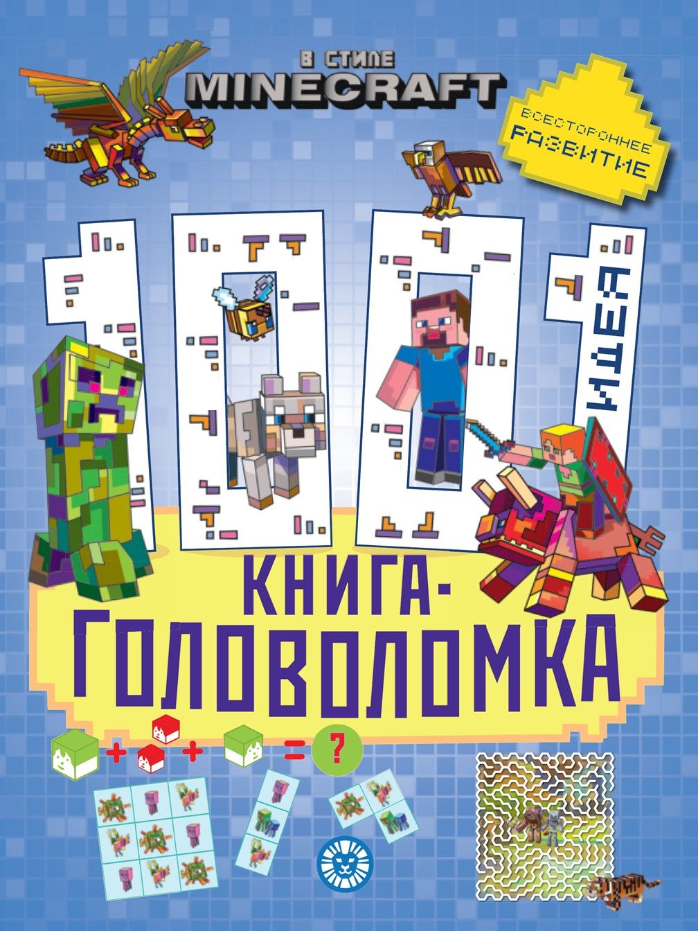 Minecraft. 1000 и 1 головоломка. Развивающая книга для детей (80 страниц)