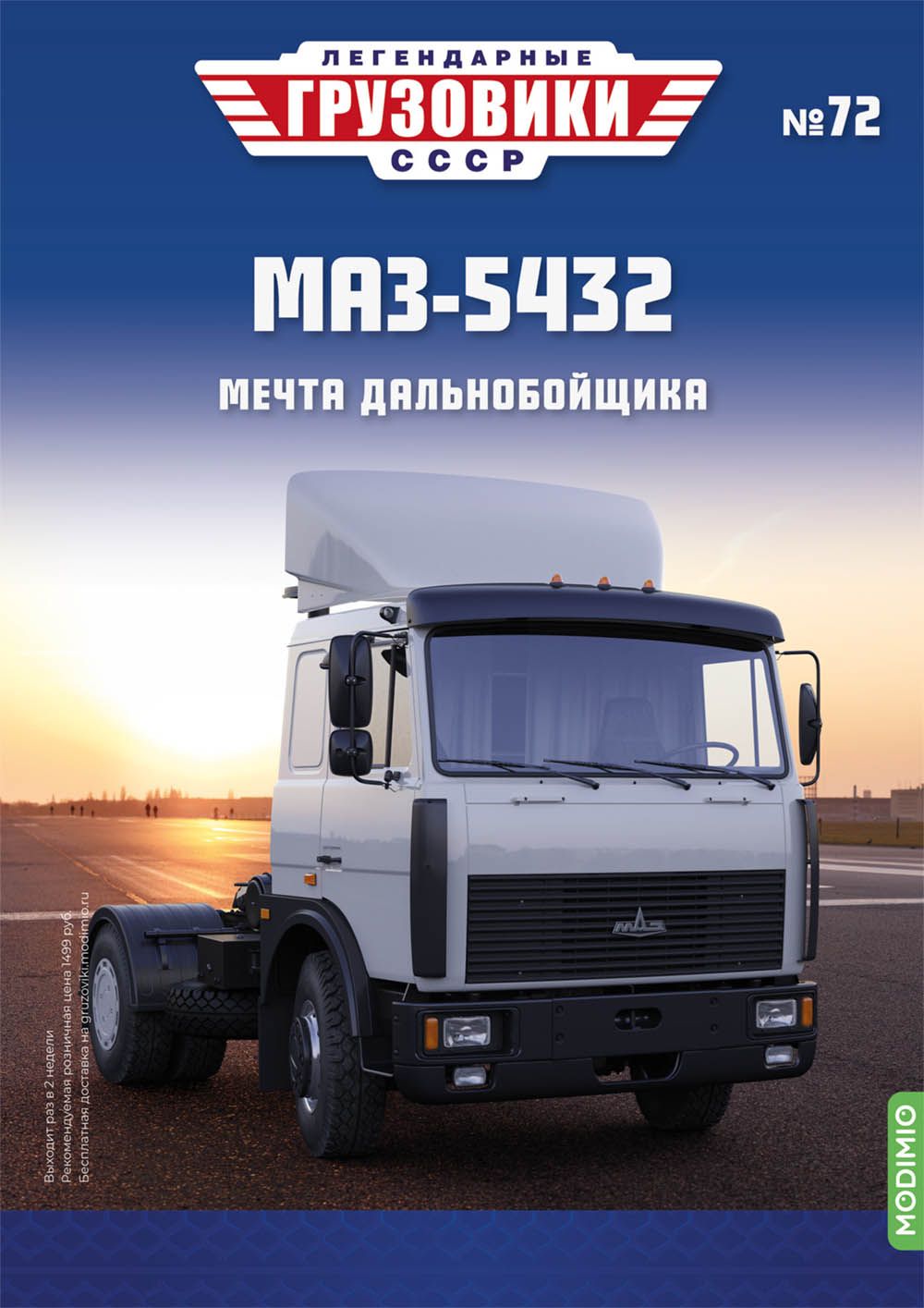 ЛегендарныегрузовикиСССР№72,МАЗ-5432