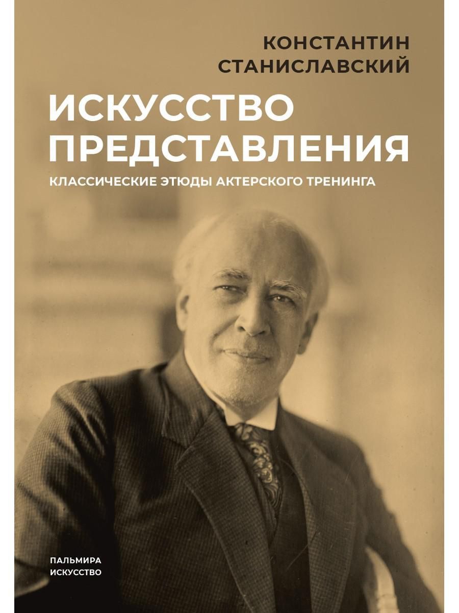 Искусство представления: классические этюды актерского тренинга |  Станиславский Константин Сергеевич - купить с доставкой по выгодным ценам в  интернет-магазине OZON (977687149)