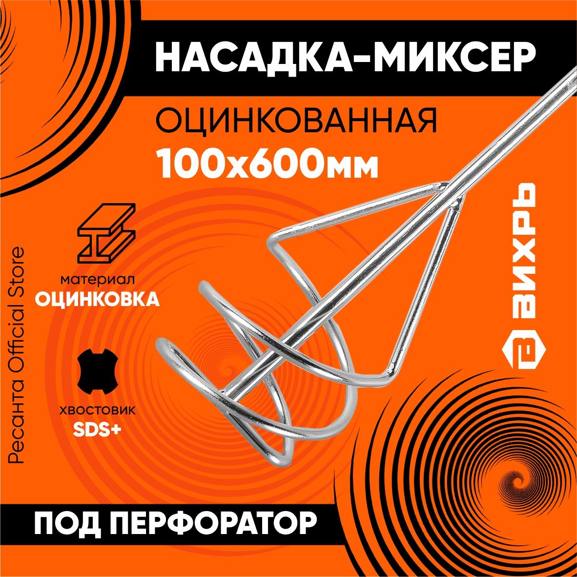 Насадка - миксер оцинкованная для краски, сухой смеси 600 х 100 мм под перфоратор SDS + Вихрь