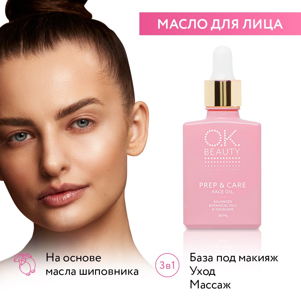 OK Beauty Масло для лица, основа под макияж, праймер, выравнивающая база  под макияж, массажное, увлажняющее, косметическое, универсальное 30 мл. -  купить с доставкой по выгодным ценам в интернет-магазине OZON (149964920)