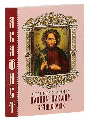 3 молитвы Иоанну Сочавскому на успешную торговлю