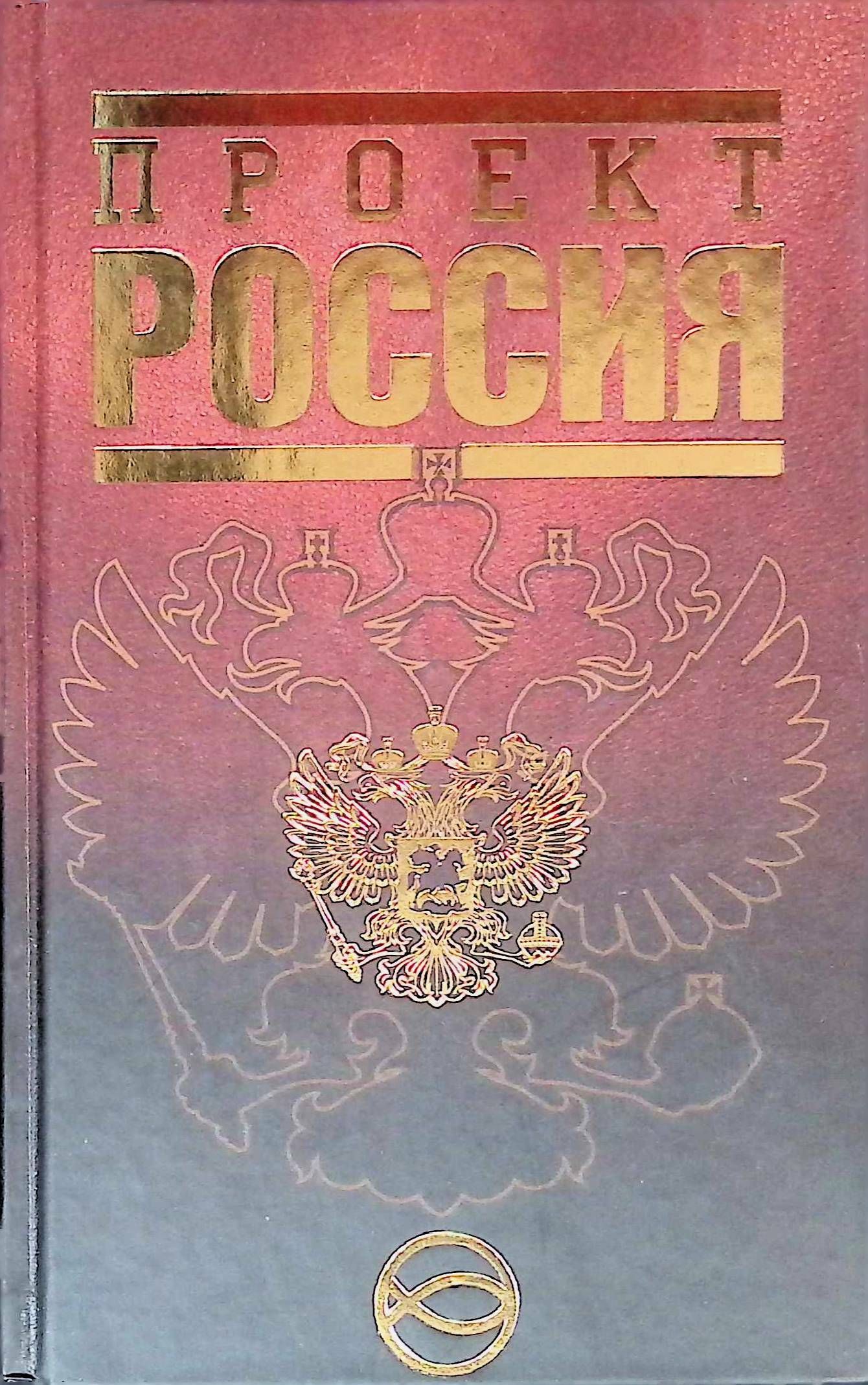 Проект Россия - купить с доставкой по выгодным ценам в интернет-магазине OZON (1