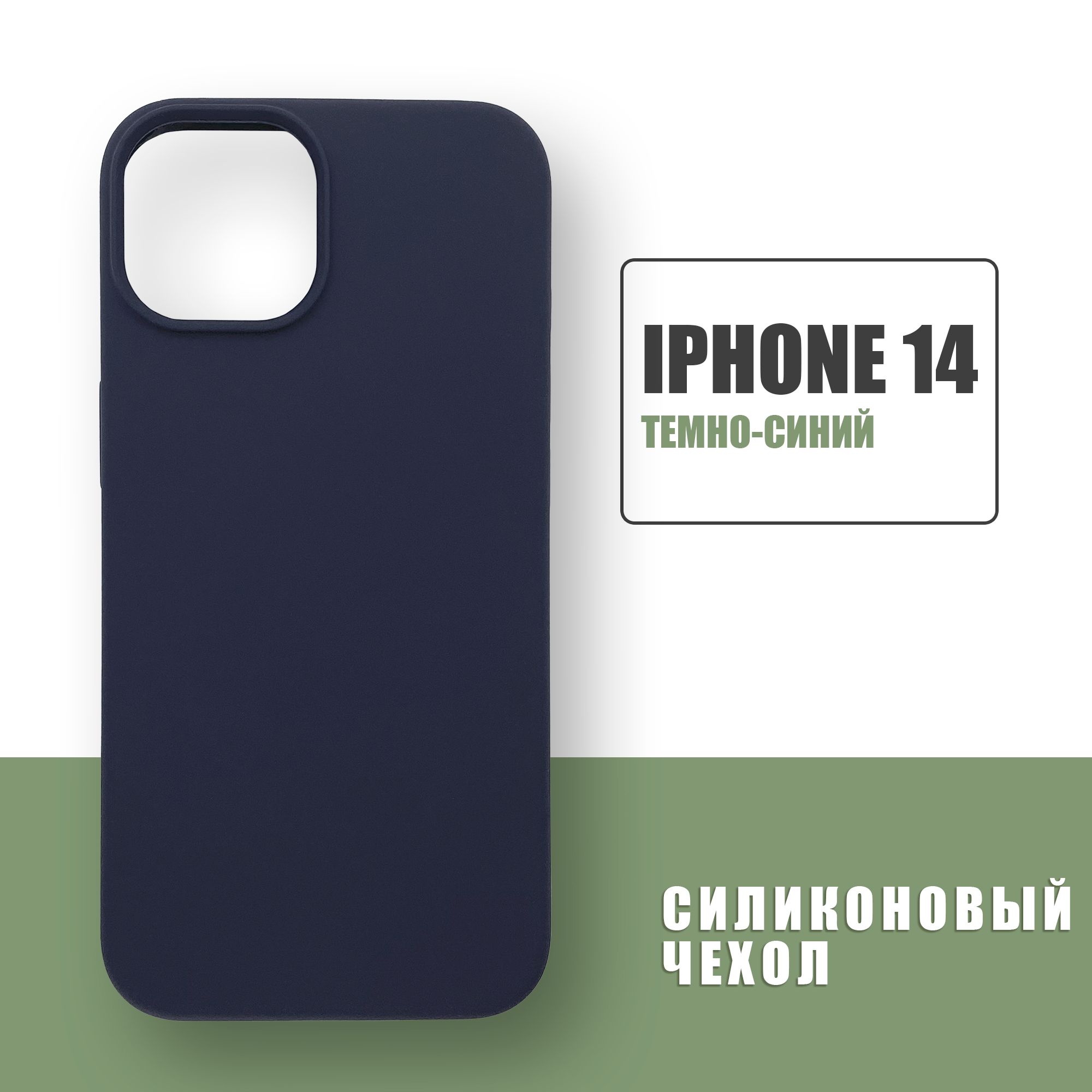 Силиконовый чехол на iPhone 14 / Silicone Case чехол для телефона на Айфон  14 / Темно-синий - купить с доставкой по выгодным ценам в интернет-магазине  OZON (855806123)