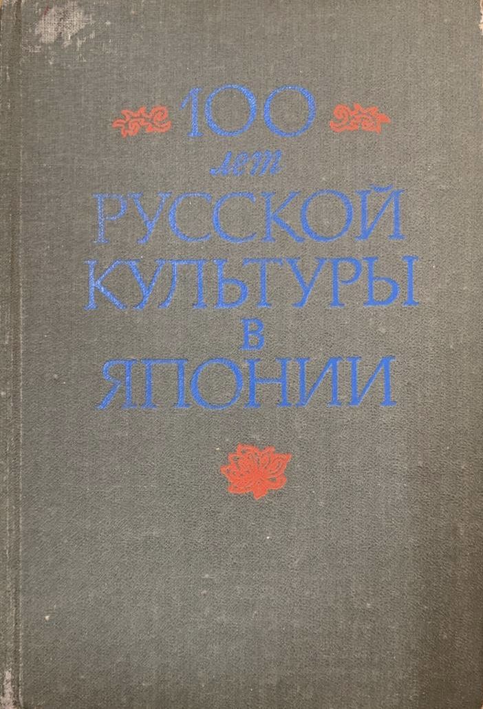 100 лет русской культуры в Японии | Громковская Лидия Львовна, Иванова Галина Дмитриевна