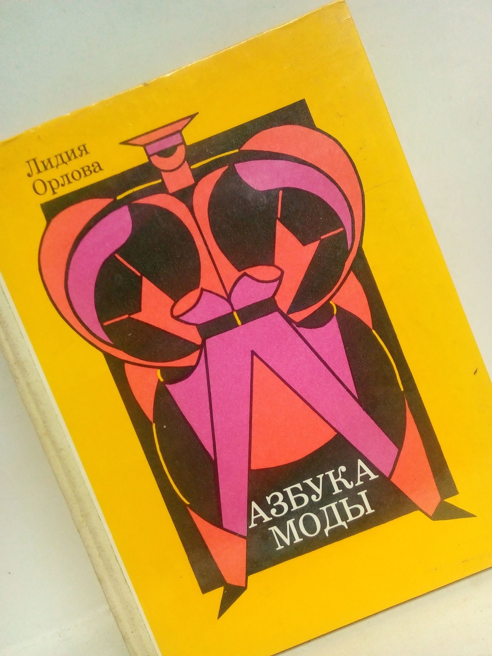 Азбука мода