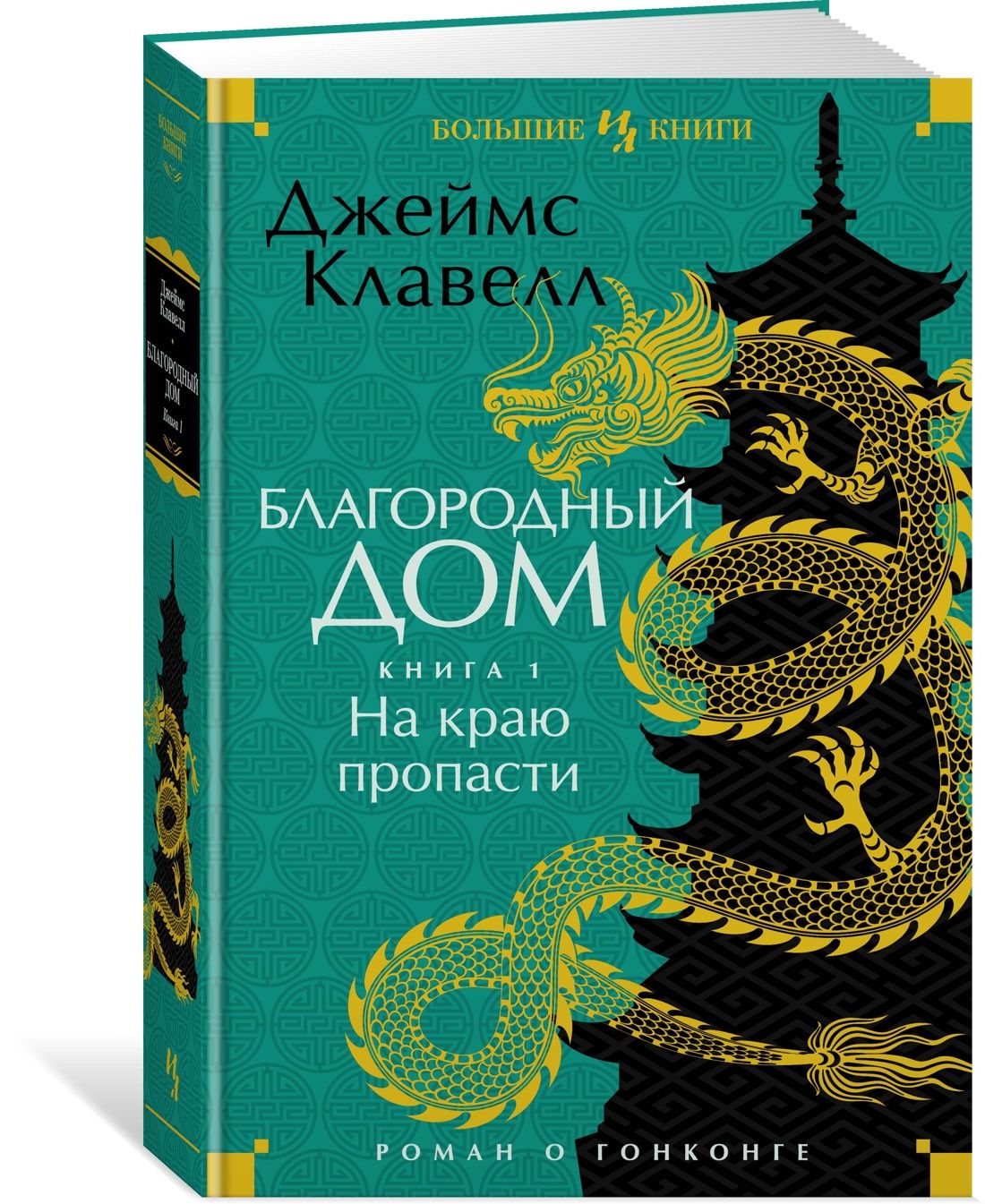 Благородный Дом. Роман о Гонконге. Книга 1. На краю пропасти | Клавелл  Джеймс - купить с доставкой по выгодным ценам в интернет-магазине OZON  (861454472)