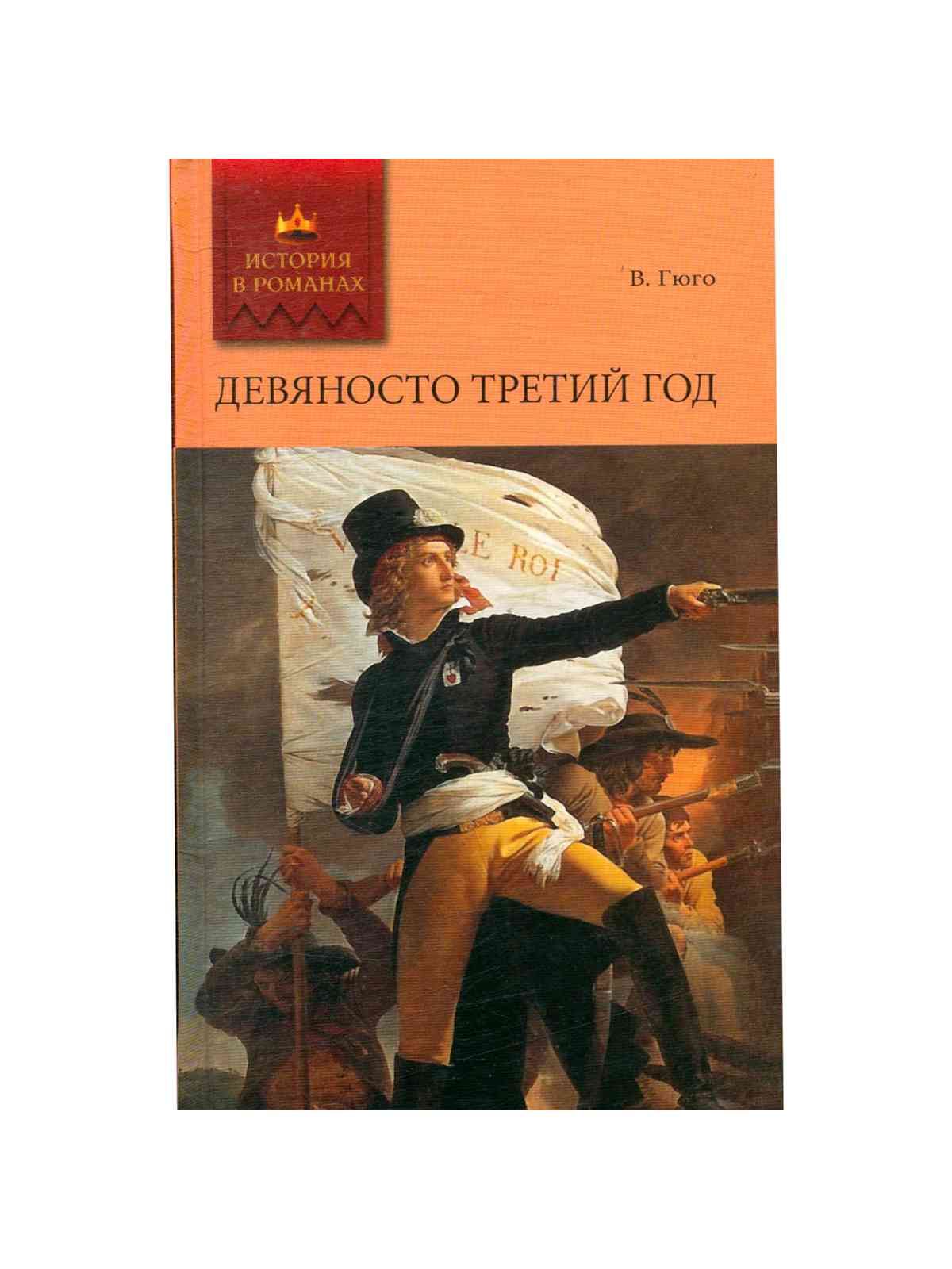 Семьдесят третий год. Девяносто третий год. Девяносто третий год книга. Гюго в. "девяносто третий год". Девяноста книгам.