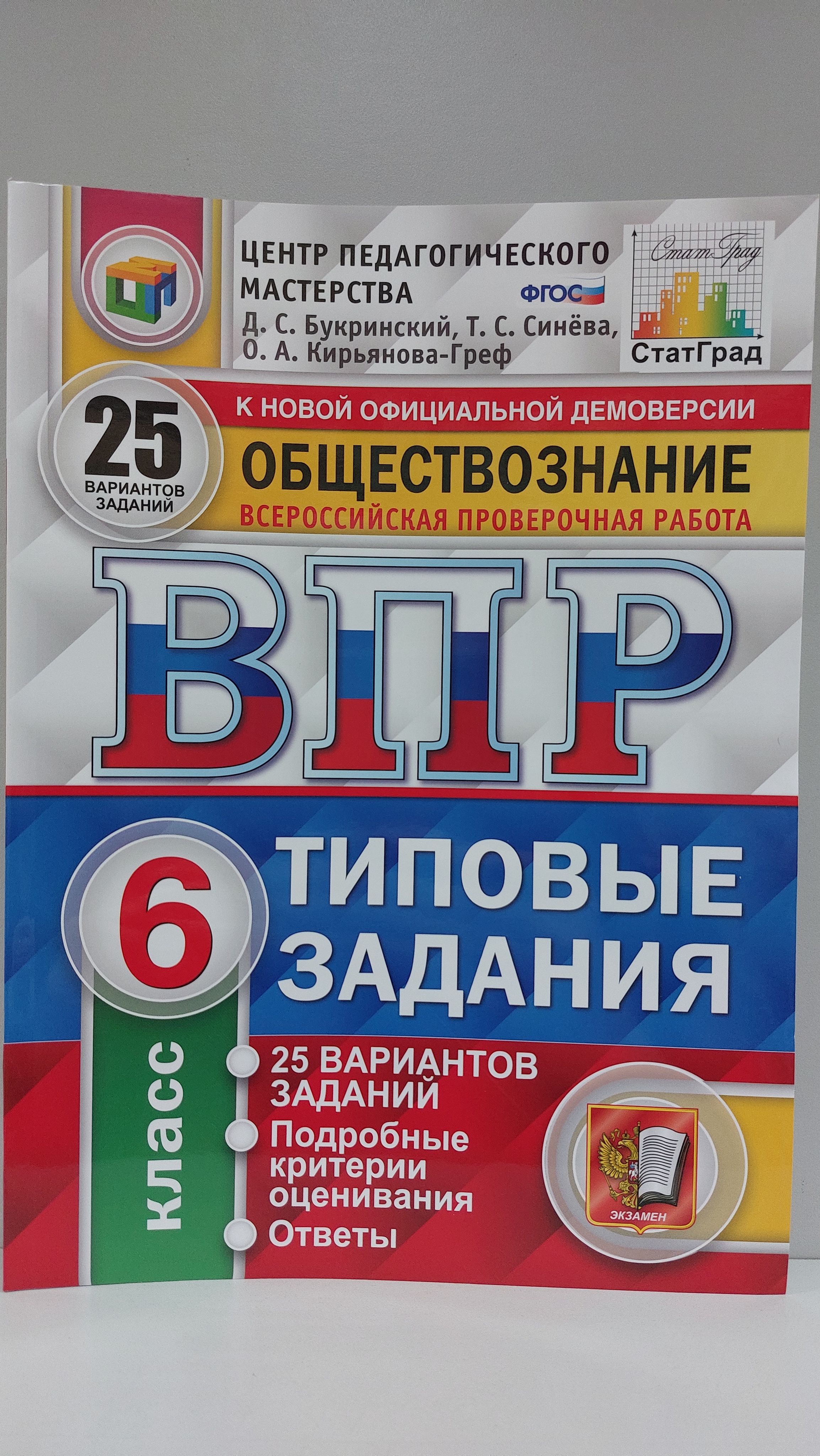 ВПР Обществознание 6 класс.Типовые задания.25 вариантов - купить с  доставкой по выгодным ценам в интернет-магазине OZON (862258058)