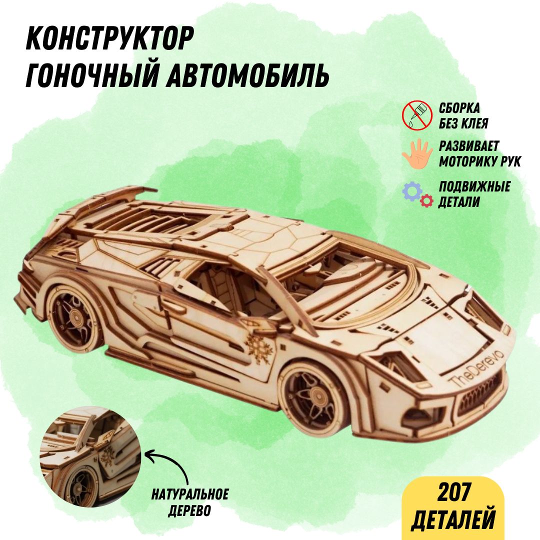 Деревянный конструктор Гоночный автомобиль, сборная модель 3D / Развивающая  детская игрушка / Эко материал - купить с доставкой по выгодным ценам в  интернет-магазине OZON (862335623)