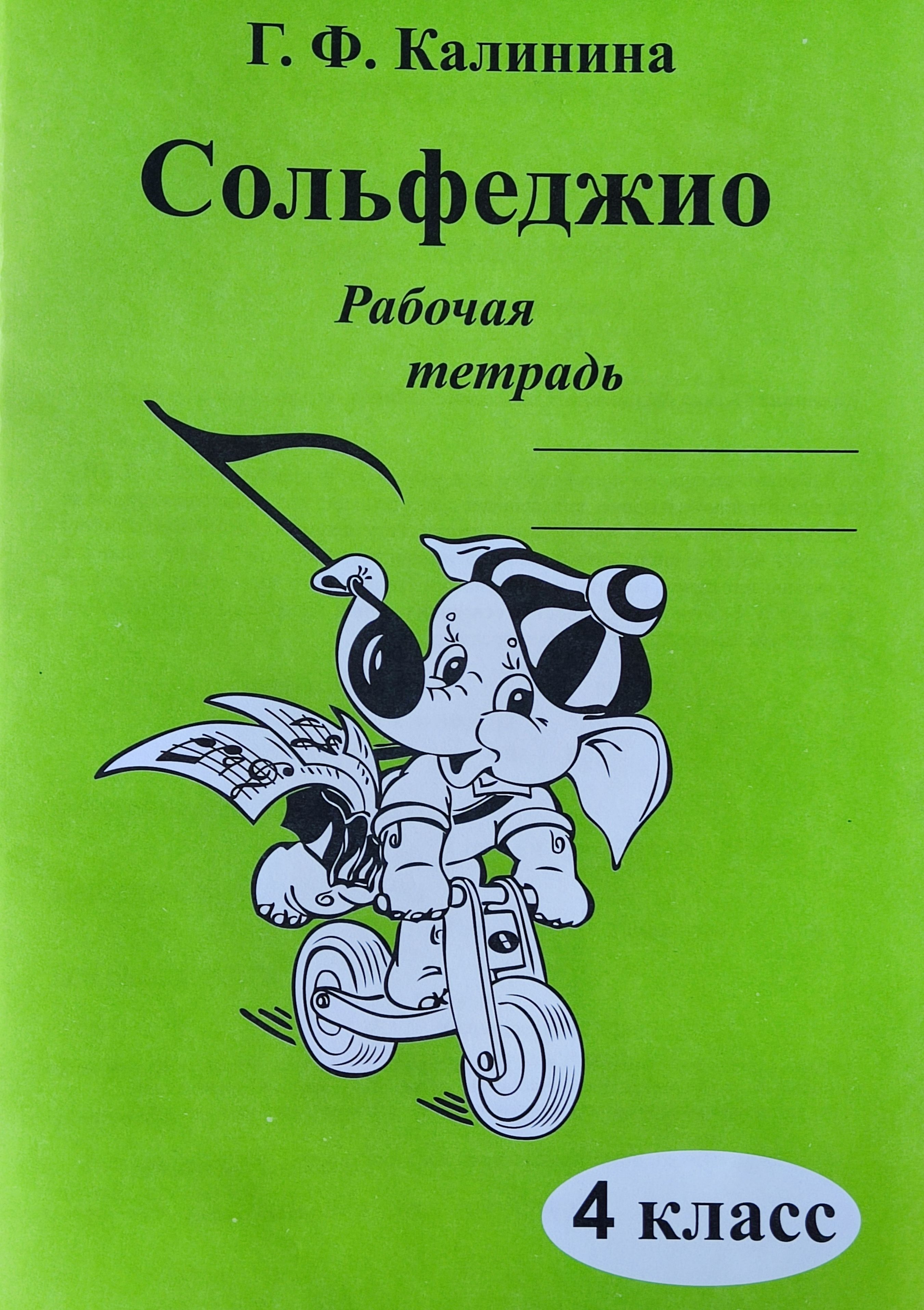 Сольфеджио 3 класс. Г Ф Калинина сольфеджио рабочая тетрадь 3 класс. Тетрадь Калинина 4 класс сольфеджио. Тетрадь Калинина 3 класс сольфеджио. Сольфеджио 3 класс Калинина рабочая тетрадь.