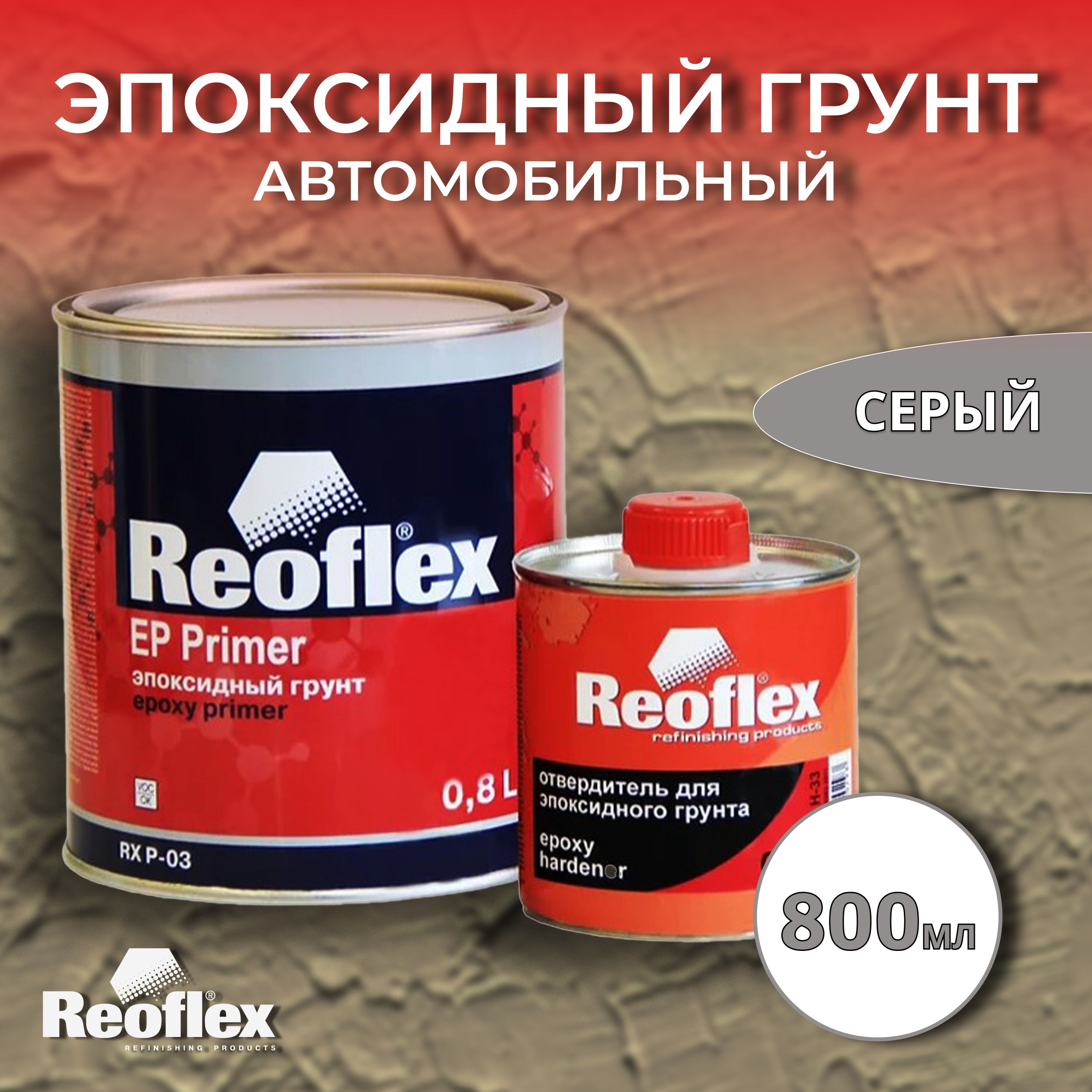 Сколько сохнет эпоксидный грунт. Reoflex эпоксидный грунт. Reoflex Ep primer RX P-03. Reoflex грунт 2к эпоксидный Ep primer (0,8л+0,2л). Грунт эпоксидный JETAPRO Reoflex/6 2k 800 мл.