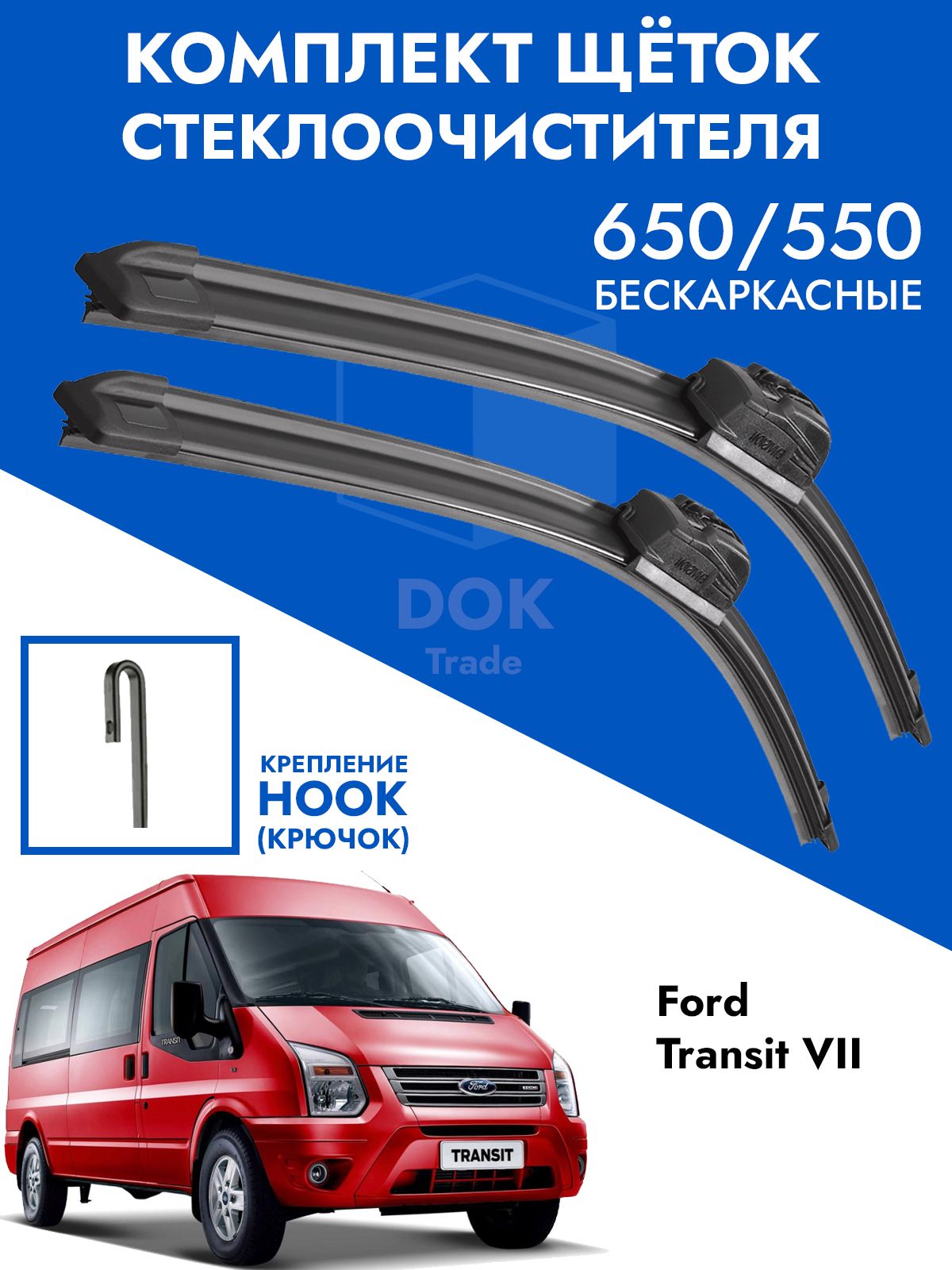 Щетки стеклоочистителя 650 550 Ford Transit 7. Комплект дворник 2шт для Форд Транзит 7