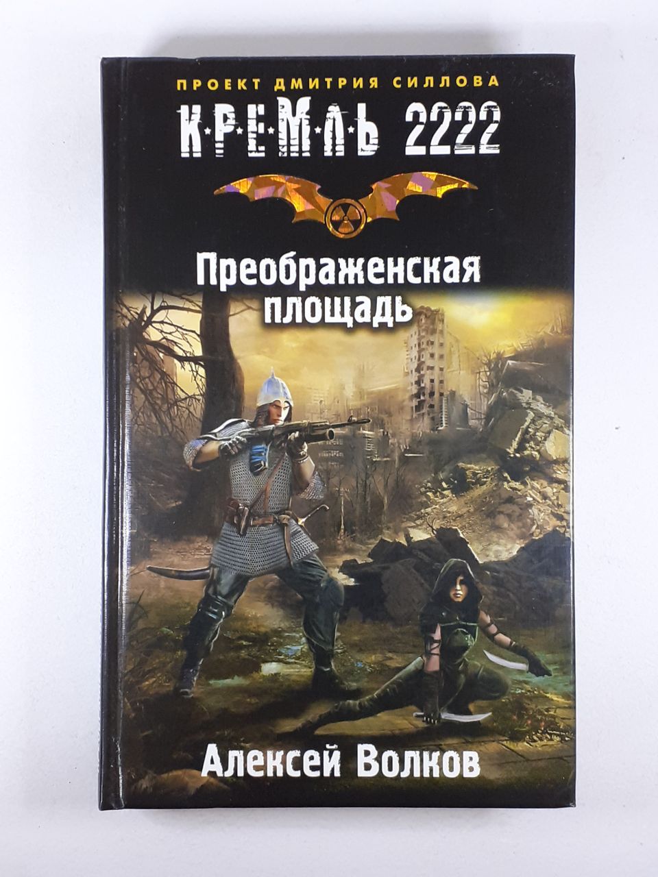 Книга Кремль 2222 Мкад Купить Бумажную