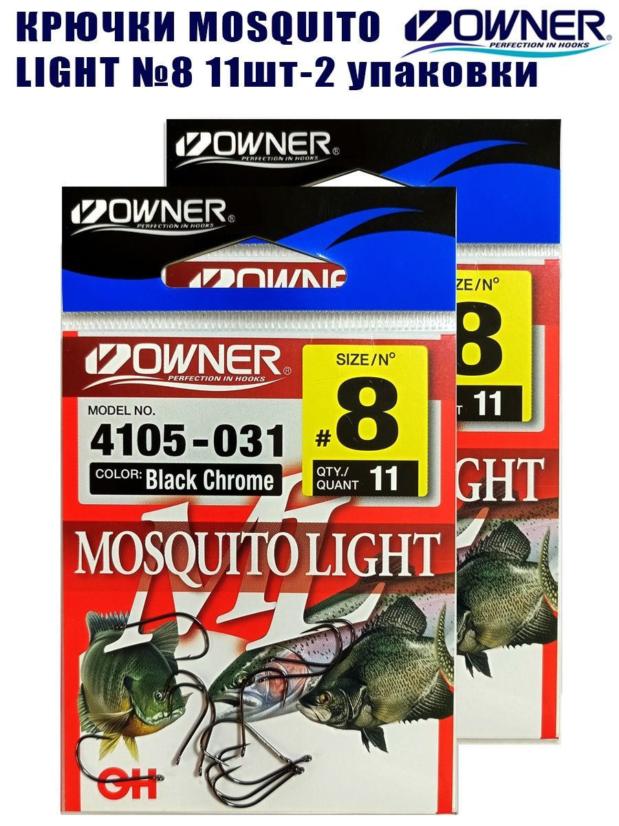 Крючки рыболовные Owner Mosquito Light №8 11шт 2 упаковки - купить с  доставкой по выгодным ценам в интернет-магазине OZON (966081441)