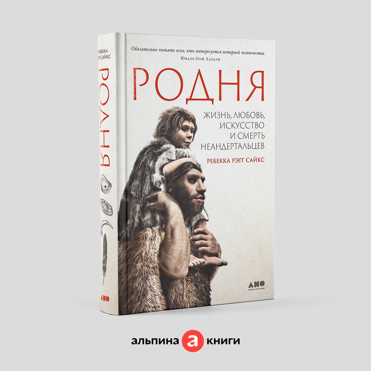 Родня: жизнь, любовь, искусство и смерть неандертальцев / Научно-популярная  литература | Рэгг Сайкс Ребекка - купить с доставкой по выгодным ценам в  интернет-магазине OZON (785548521)