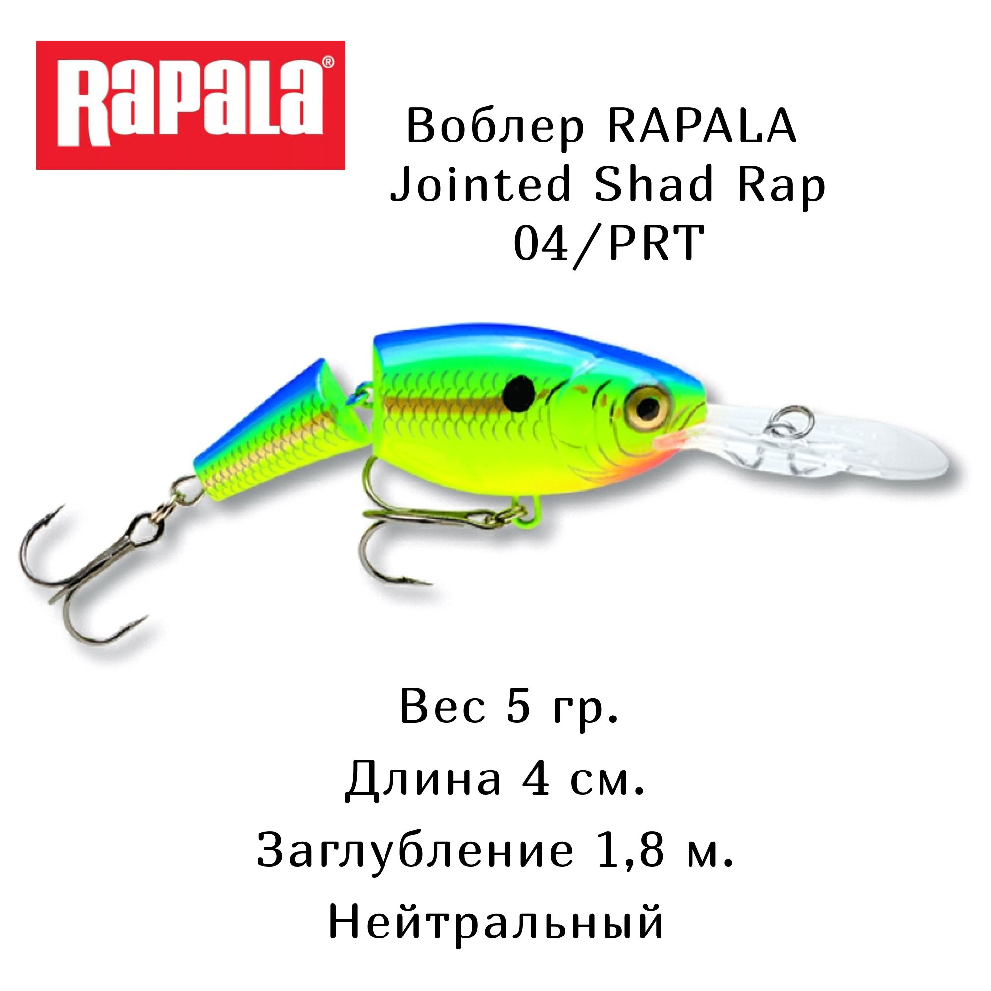 Воблер jointed. Rapala Jointed. Рапала prt.