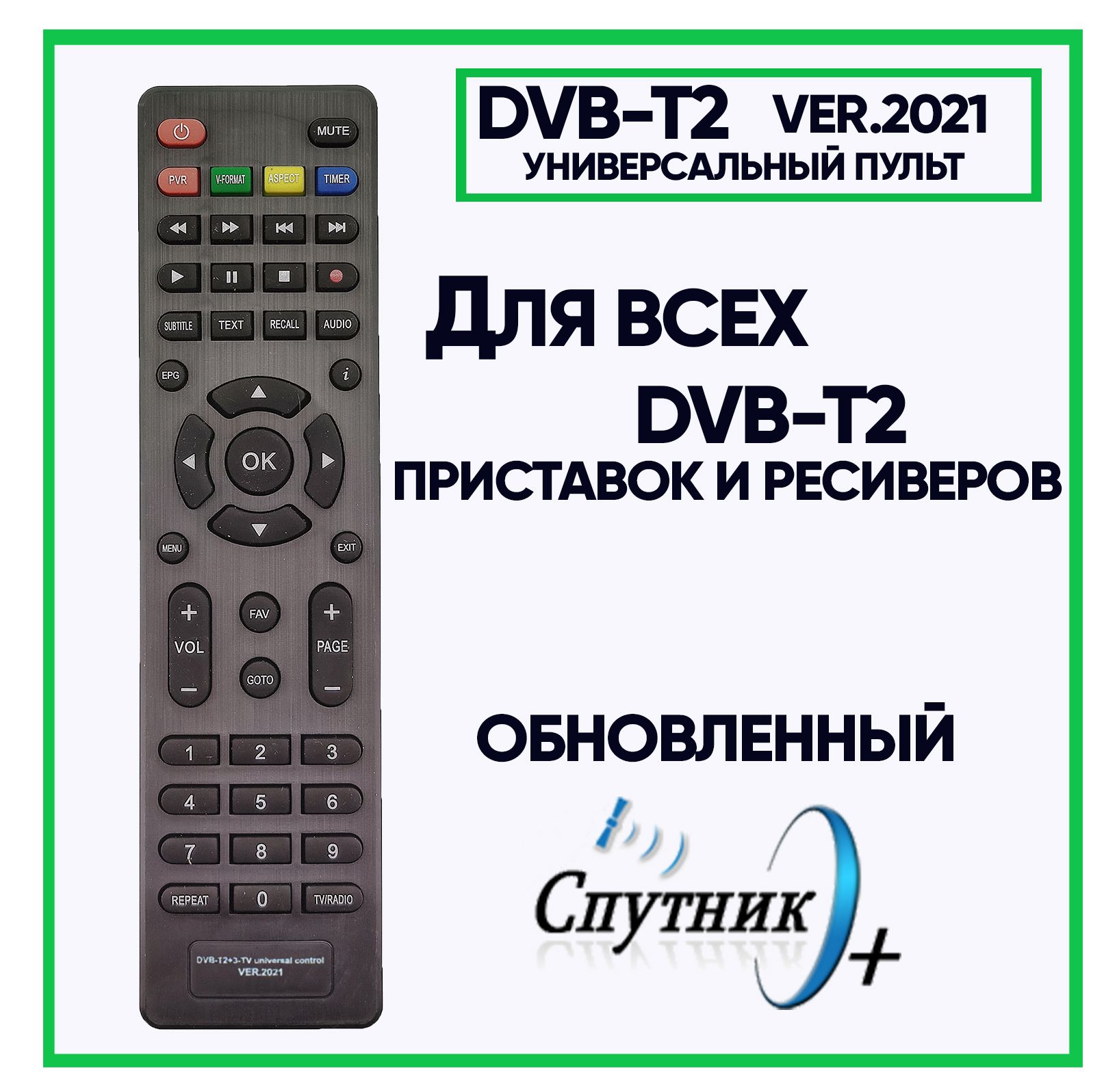 Пульт dvb t2 2 universal control