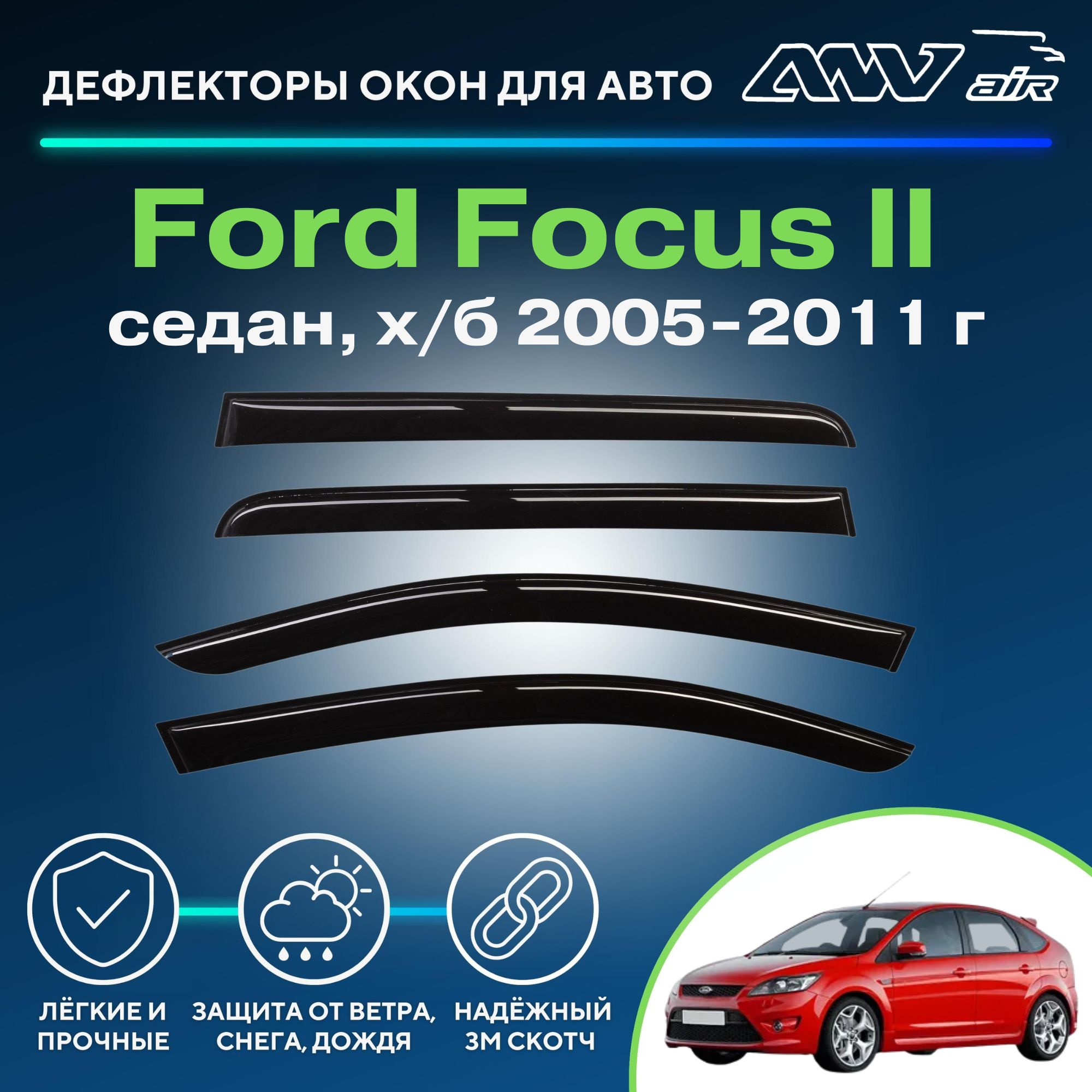 Дефлектор для окон ANV air ДК0034 Focus II купить по выгодной цене в  интернет-магазине OZON (229385994)