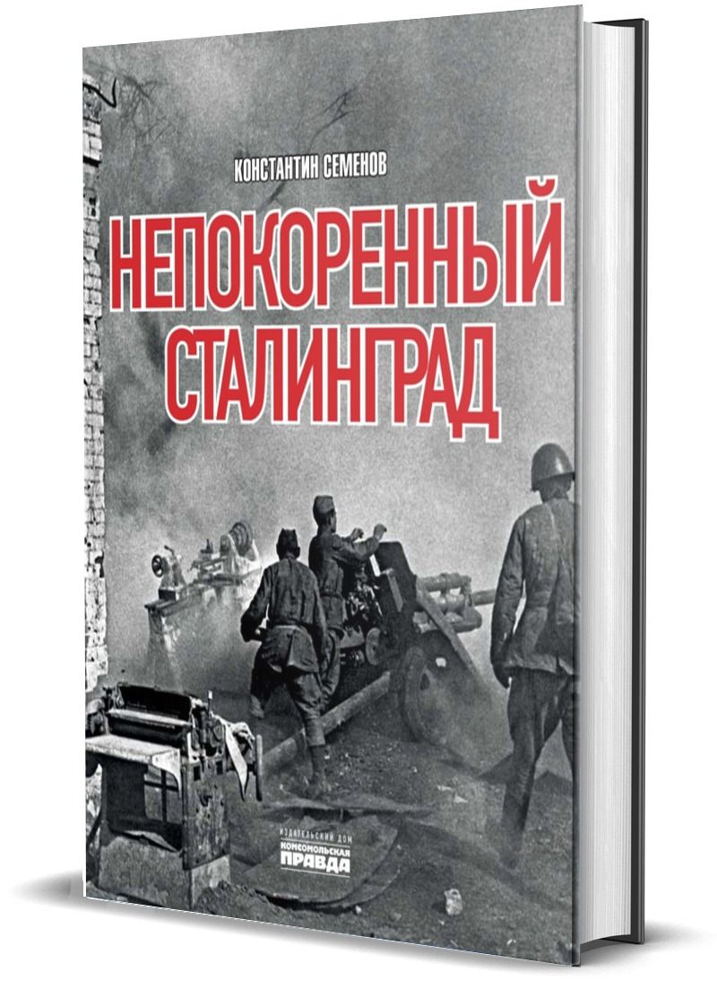 Непокоренный Сталинград | Семенов Константин - купить с доставкой по  выгодным ценам в интернет-магазине OZON (864524070)