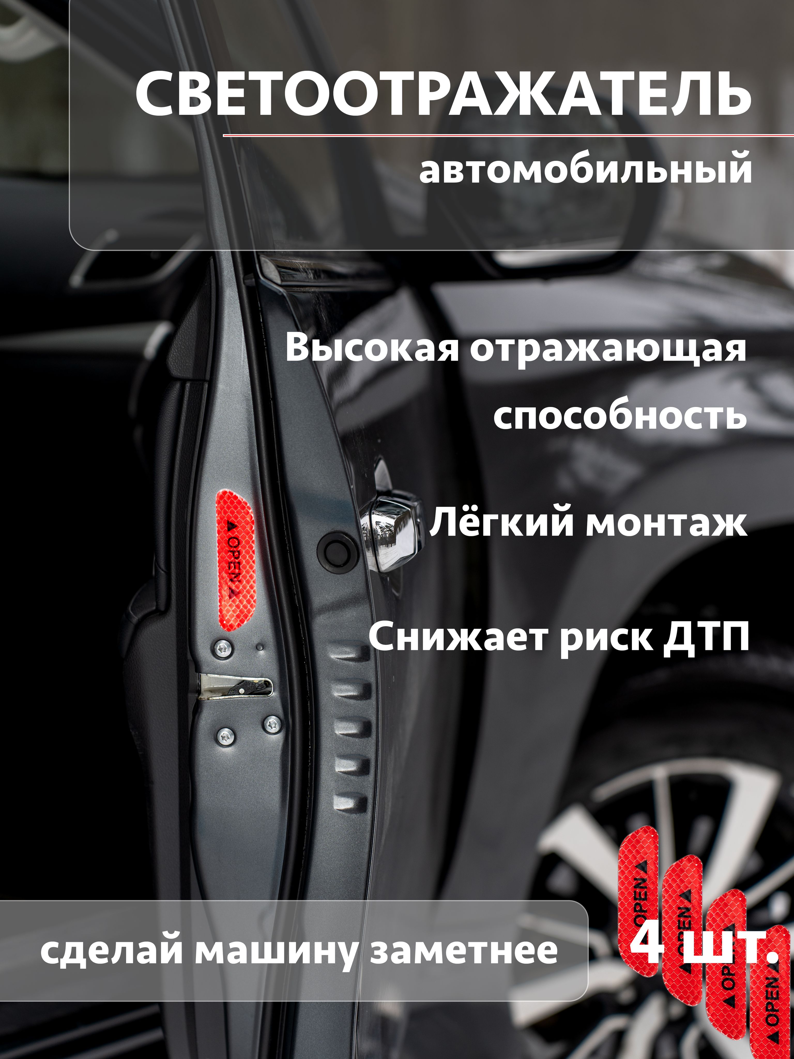 Отражатель (Светоотражатель) для двери автомобиля - купить по выгодным  ценам в интернет-магазине OZON (298057029)