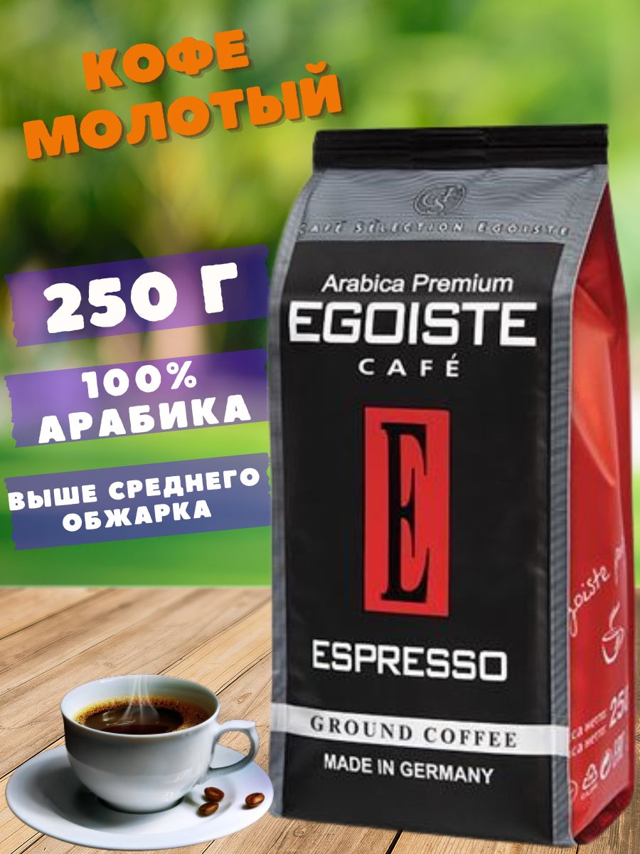 Egoiste кофе 250г. Кофе Egoiste Espresso молотый 250г. Кофе эгоист молотый.