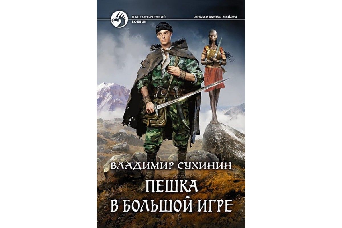 Сухинин вторая жизнь. Сухинин пешка в большой игре. Пешка в большой игре книга. Аудиокнига пешка в большой игре. Сухинин Владимир Александрович.