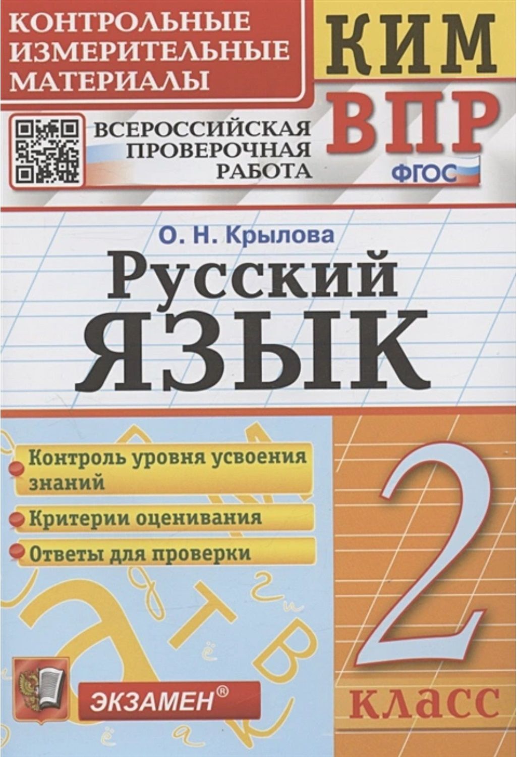 Русский язык. 2 класс. КИМн-ВПР. ФГОС - купить с доставкой по выгодным  ценам в интернет-магазине OZON (865176512)